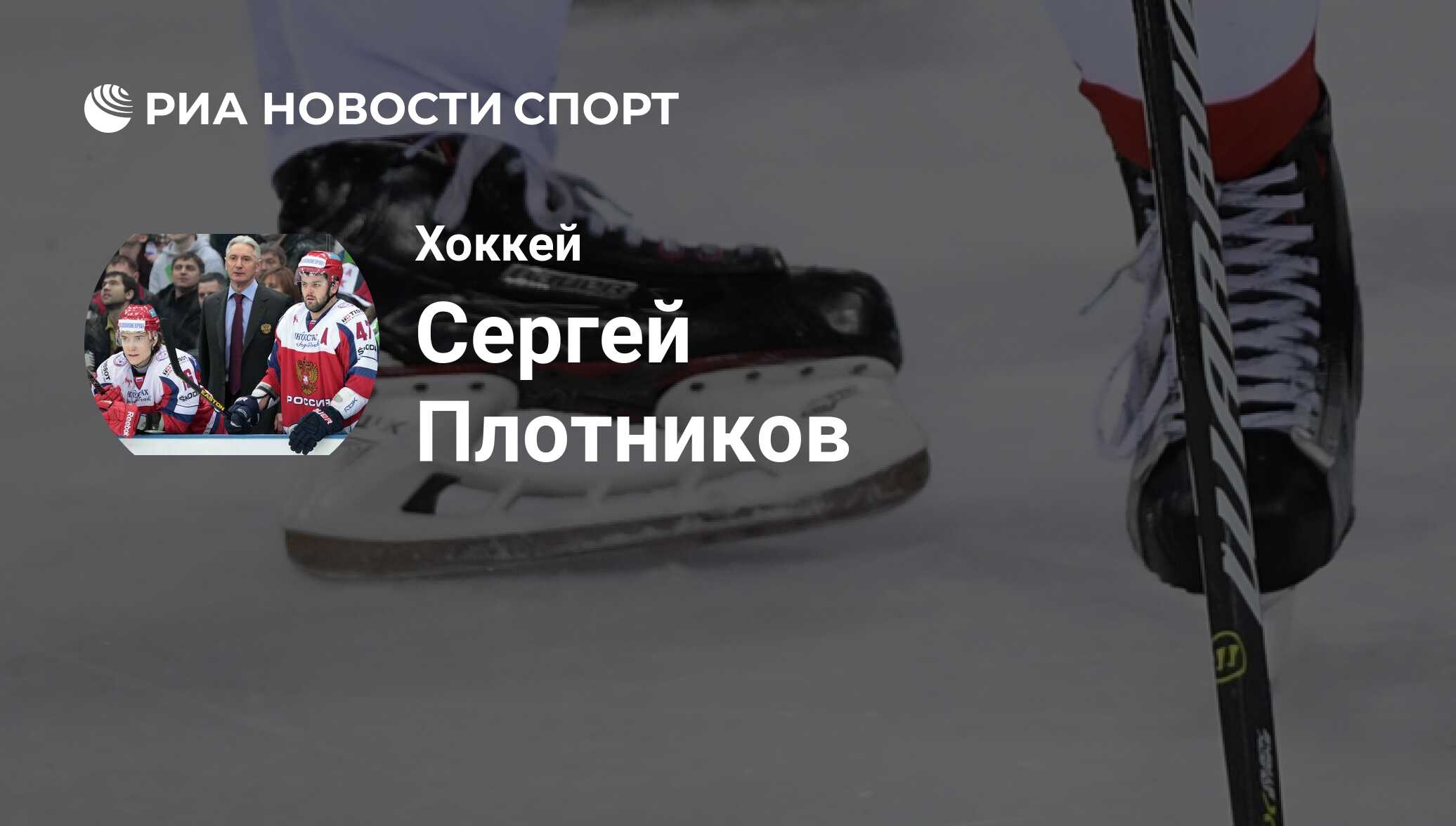 Сергей Плотников, хоккеист: последние новости о спортсмене на сегодня - РИА  Новости Спорт