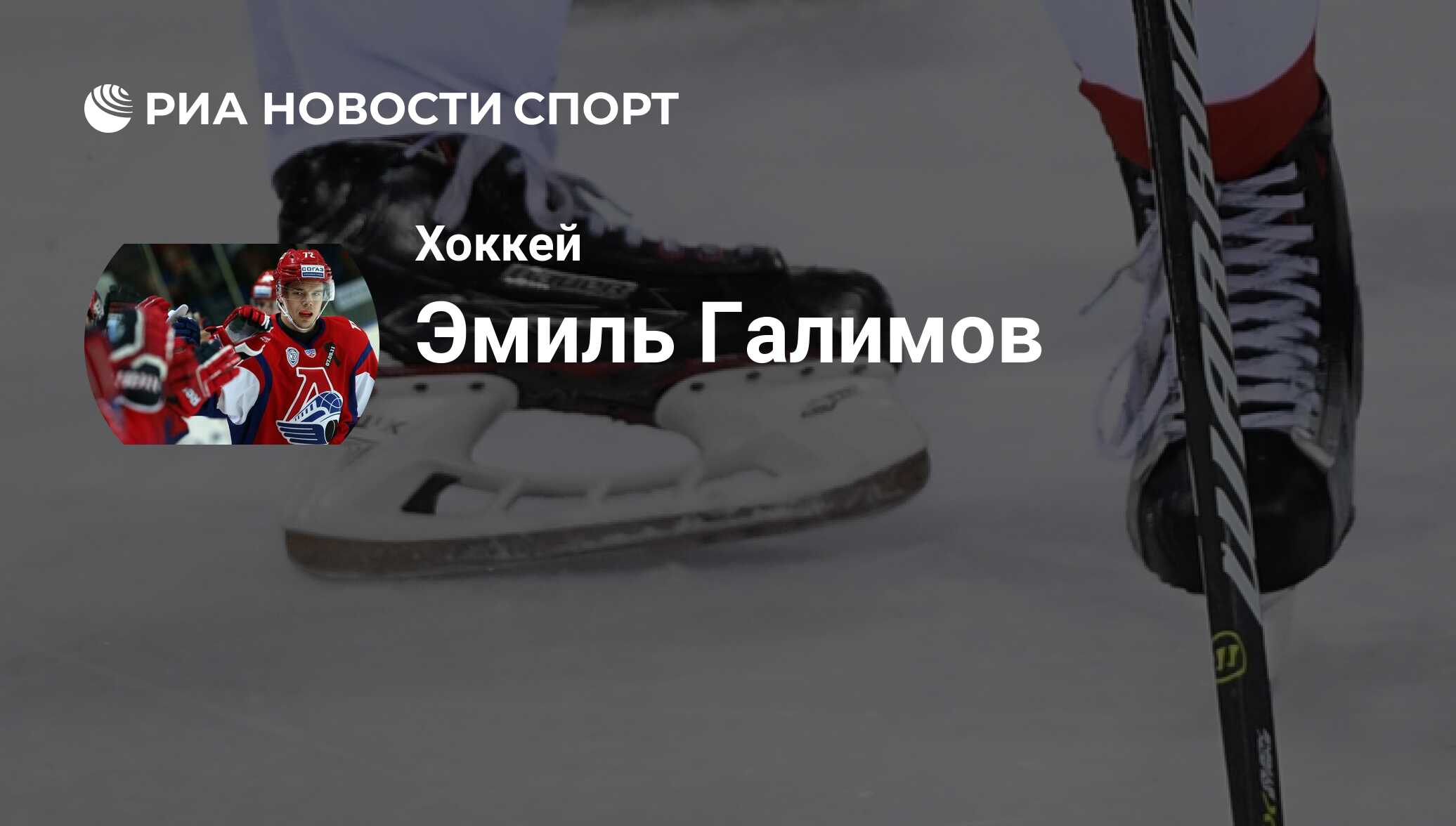 Эмиль Галимов, хоккеист, нападающий клуба : все о спортсмене - РИА Новости  Спорт