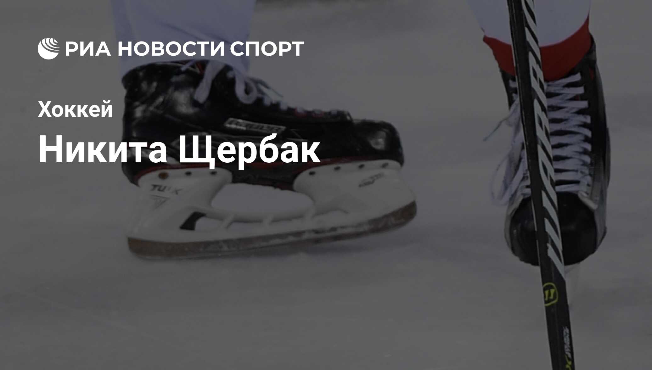 Никита Щербак, хоккеист, нападающий клуба : все о спортсмене - РИА Новости  Спорт