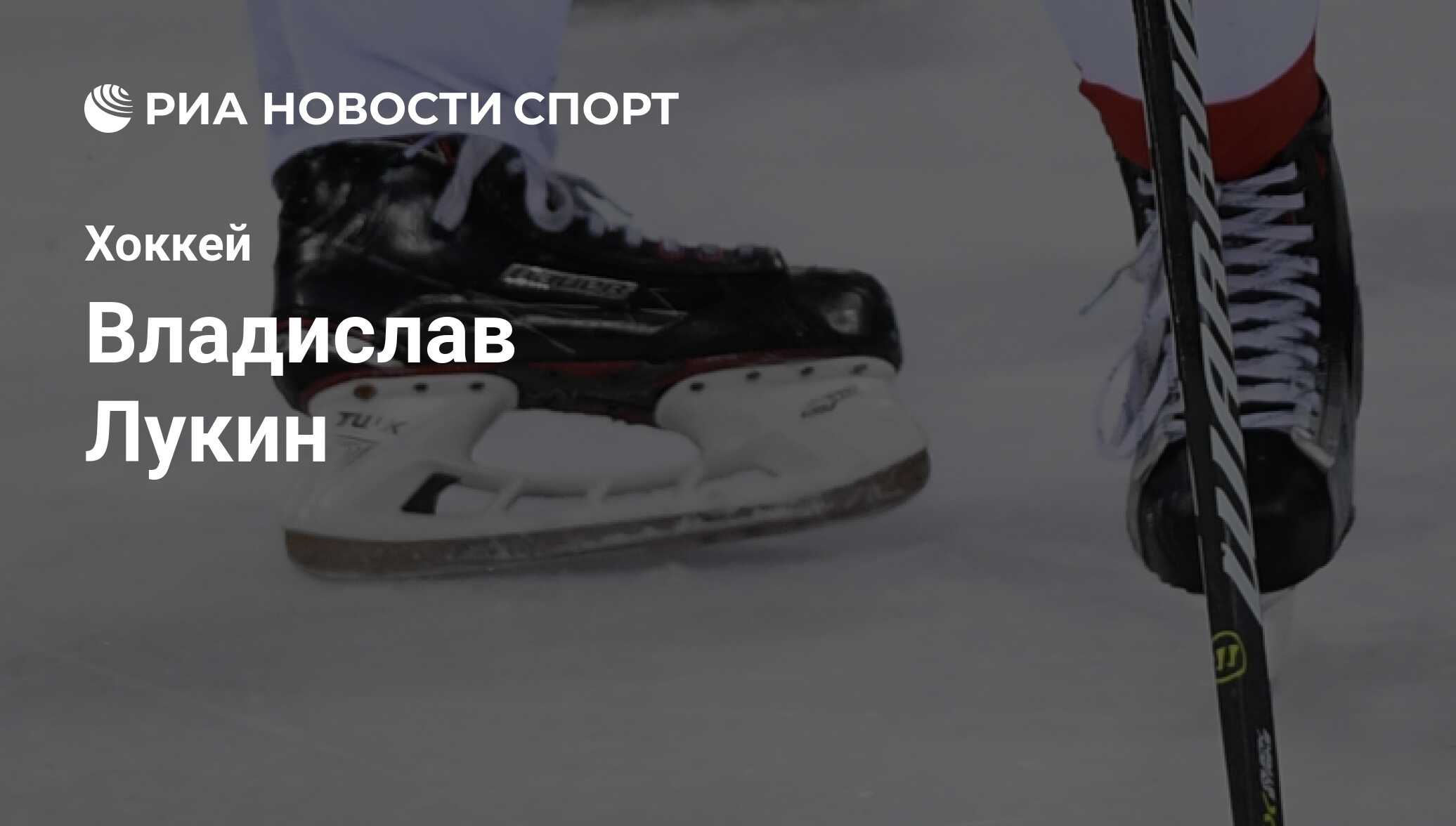 Владислав Лукин, хоккеист, нападающий клуба Салават Юлаев: все о спортсмене  - РИА Новости Спорт