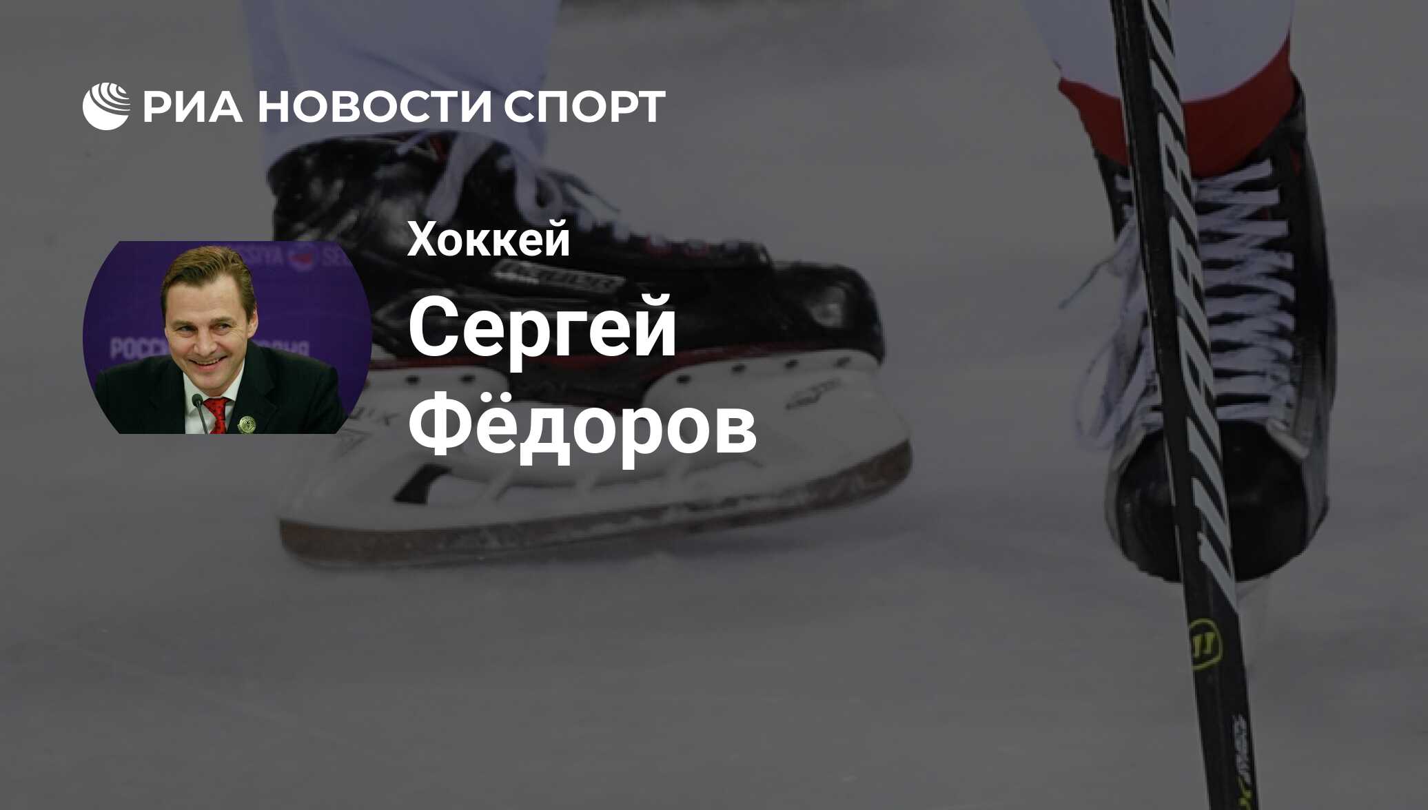 Сергей Федоров, хоккеист, нападающий клуба : все о спортсмене - РИА Новости  Спорт