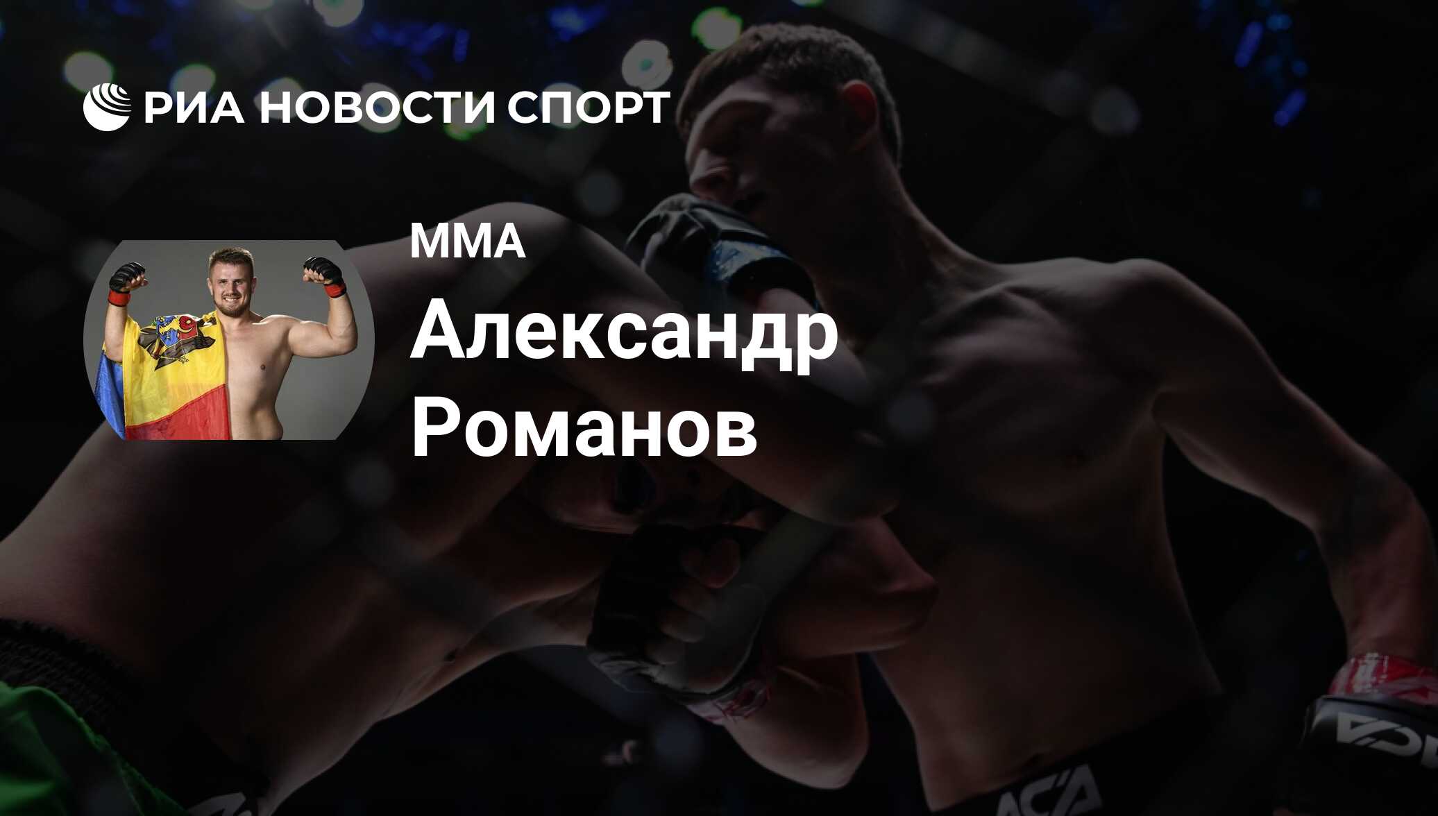 Александр Романов (боец) (Молдова), MMA: все о спортсмене - РИА Новости  Спорт