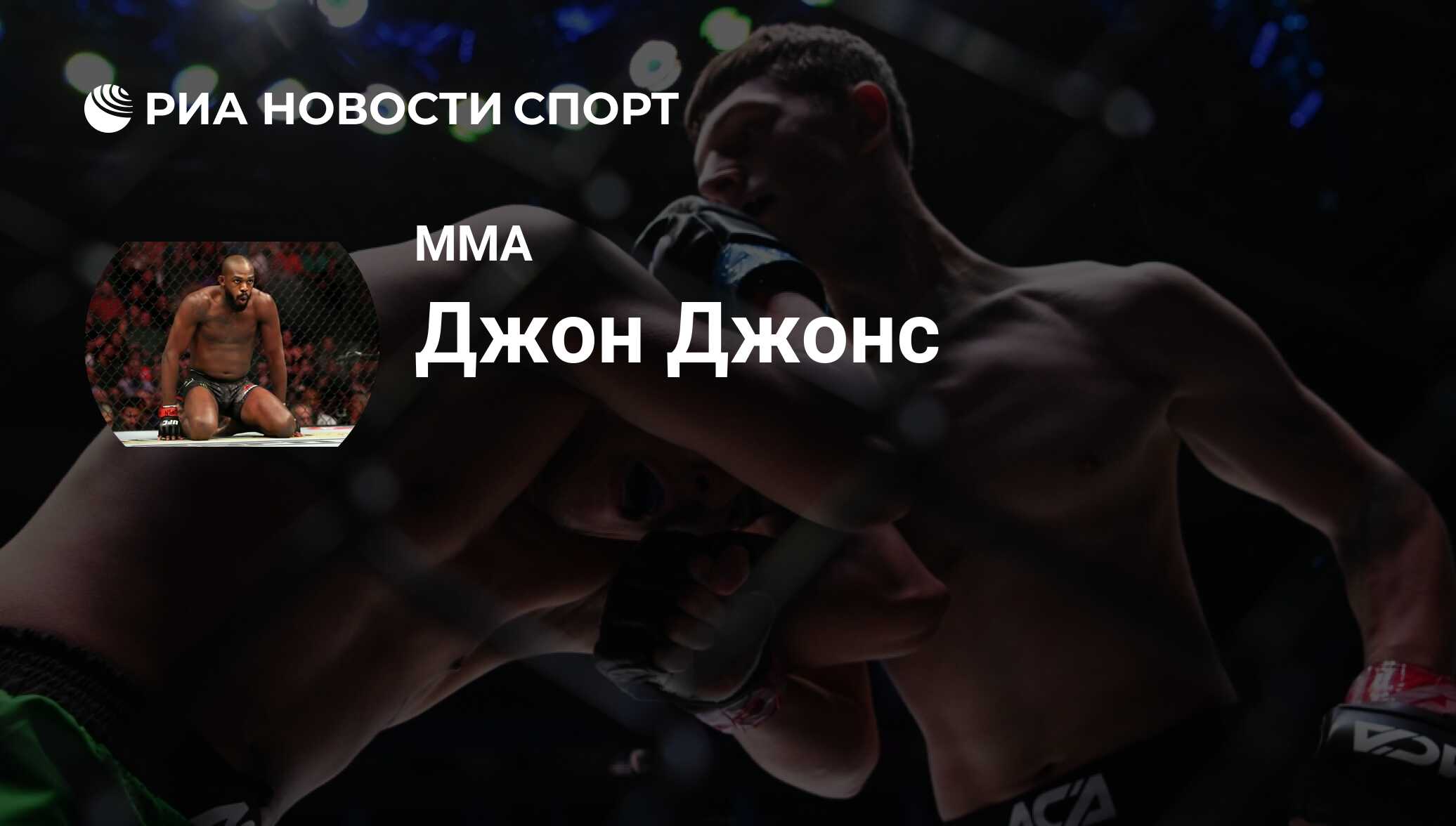 Джон Джонс (боец) (США), MMA: все о спортсмене - РИА Новости Спорт