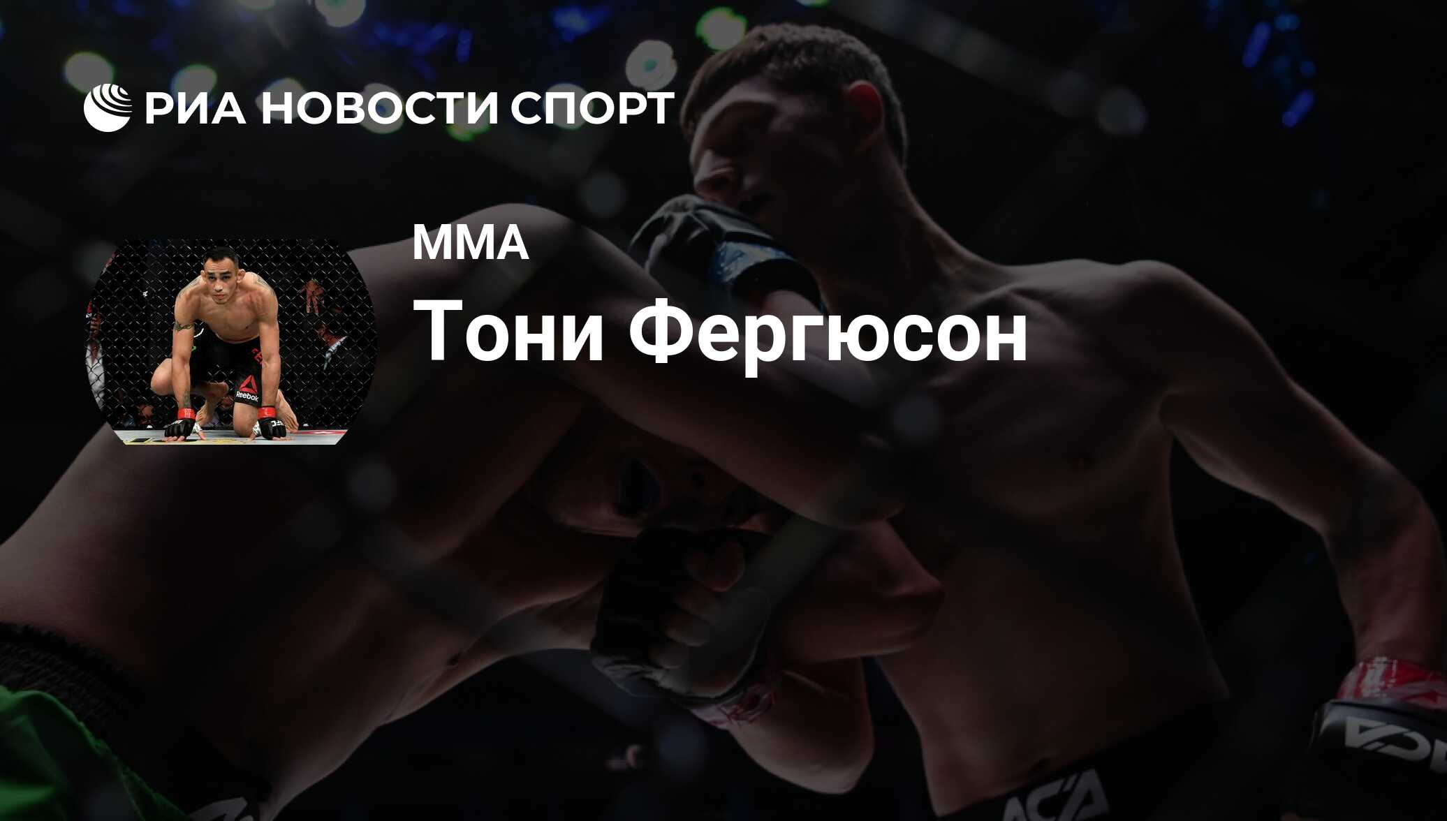 Тони Фергюсон (США), MMA: все о спортсмене - РИА Новости Спорт