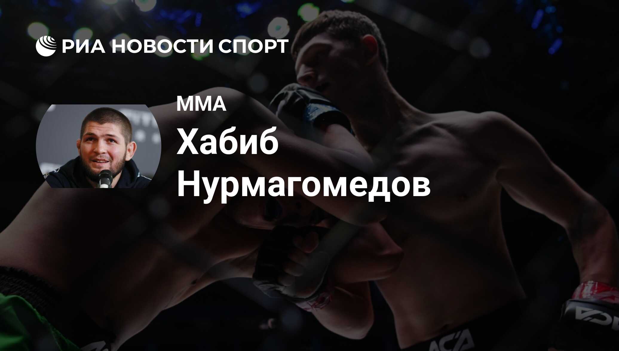 Хабиб Нурмагомедов (Россия), MMA: все о спортсмене - РИА Новости Спорт