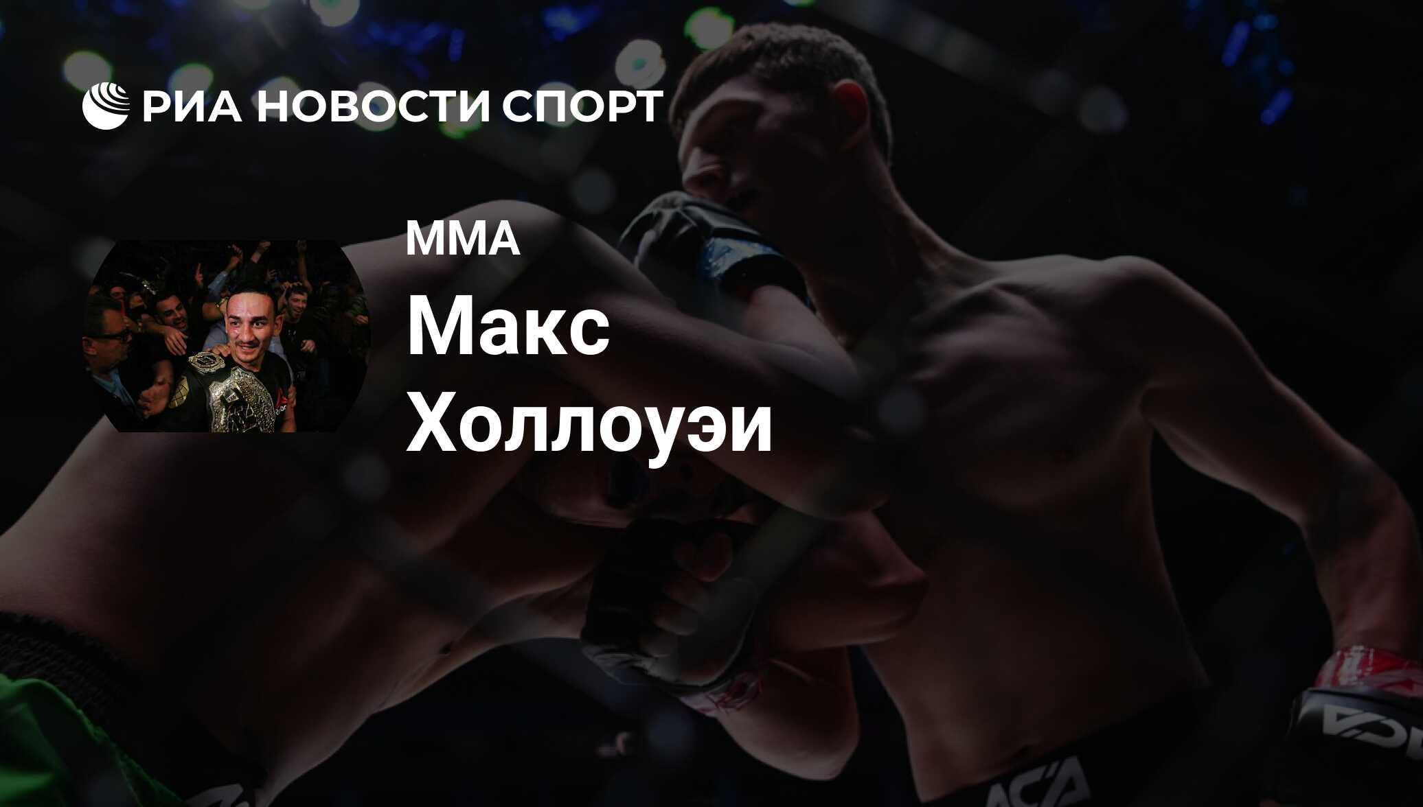 Макс Холлоуэй (США), MMA: все о спортсмене - РИА Новости Спорт