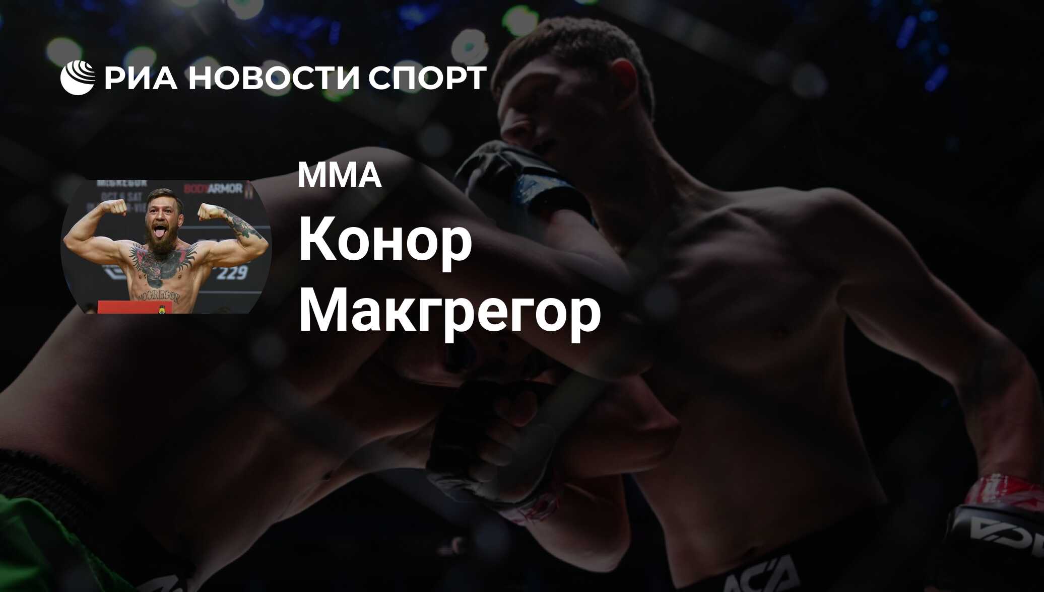 Конор Макгрегор (Ирландия), MMA: все о спортсмене - РИА Новости Спорт