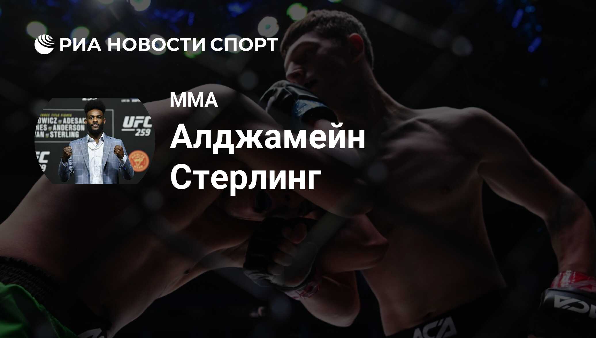 Алджамейн Стерлинг (США), MMA: все о спортсмене - РИА Новости Спорт