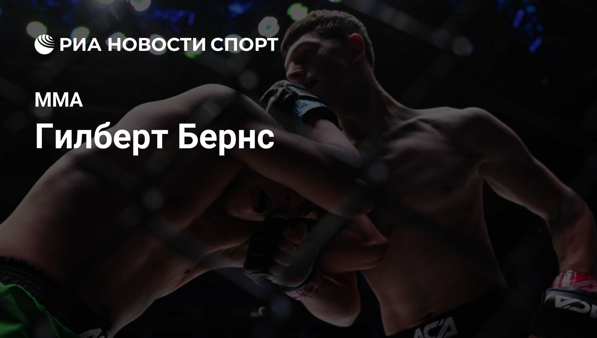 Гилберт Бернс (Бразилия), MMA: все о спортсмене - РИА Новости Спорт