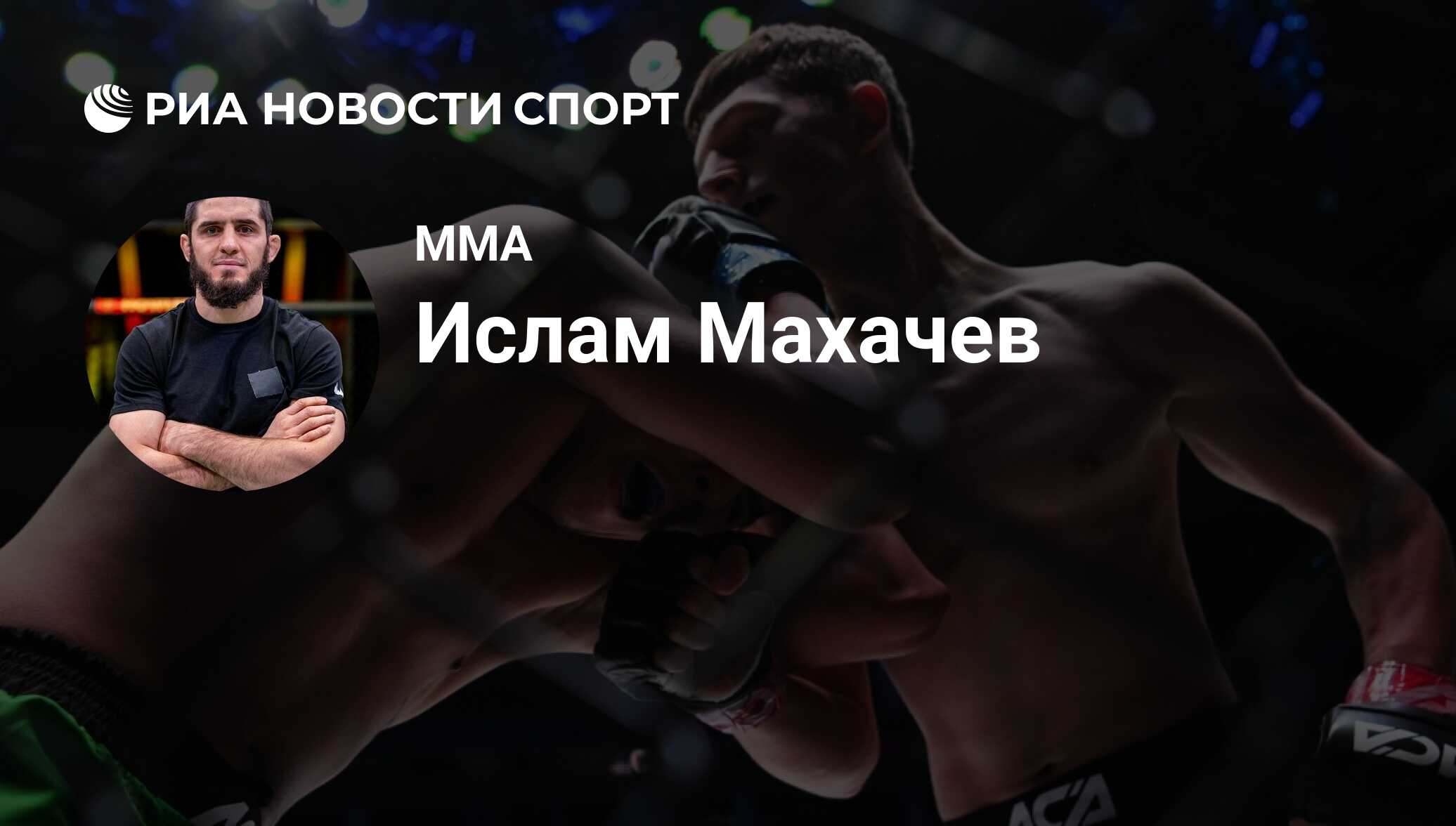 Ислам Махачев (Россия), MMA: все о спортсмене - РИА Новости Спорт