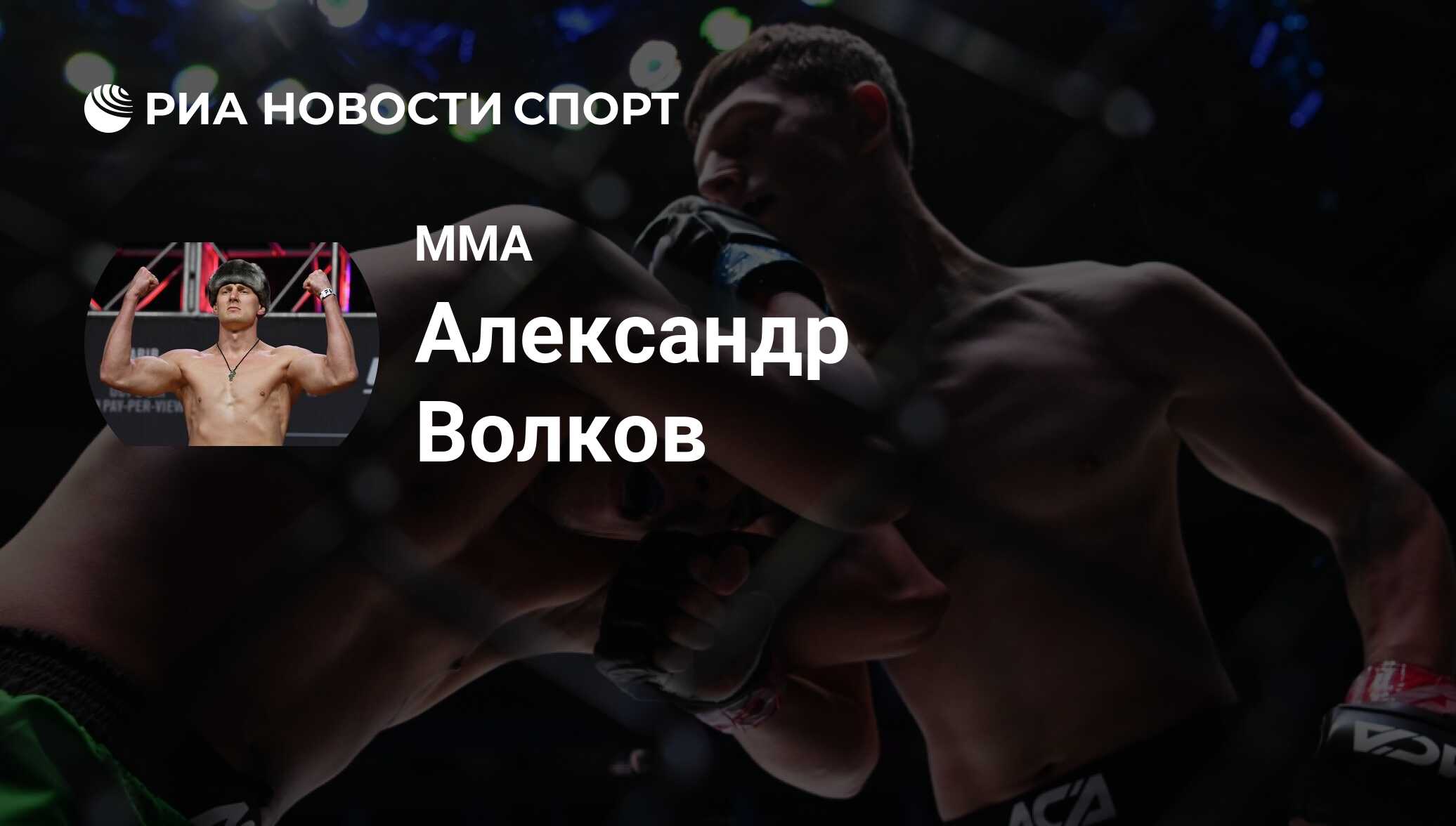 Александр Волков (боец) (Россия), MMA: все о спортсмене - РИА Новости Спорт