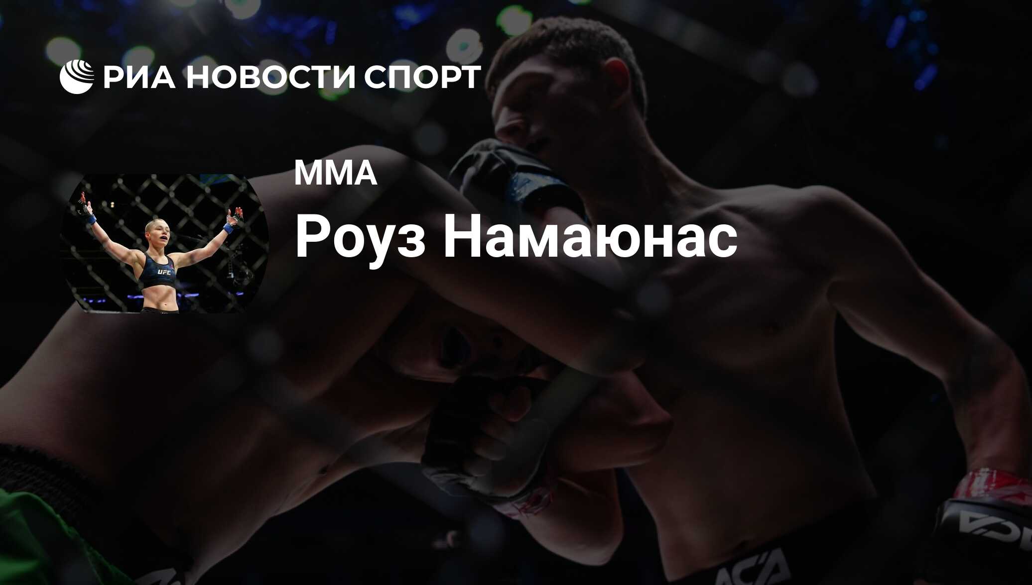 Роуз Намаюнас (США), MMA: все о спортсмене - РИА Новости Спорт