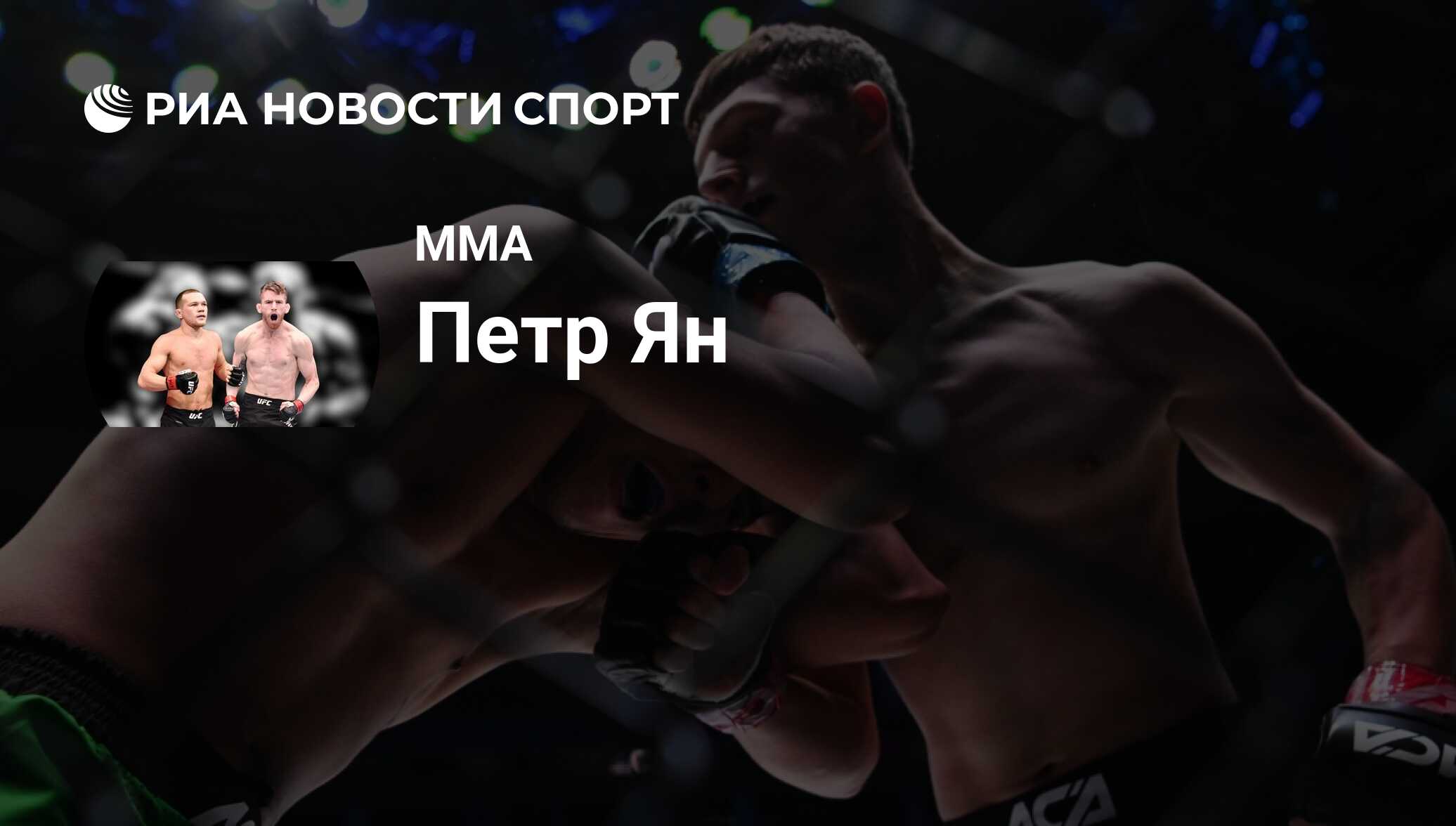 Петр Ян (Россия), MMA: все о спортсмене - РИА Новости Спорт