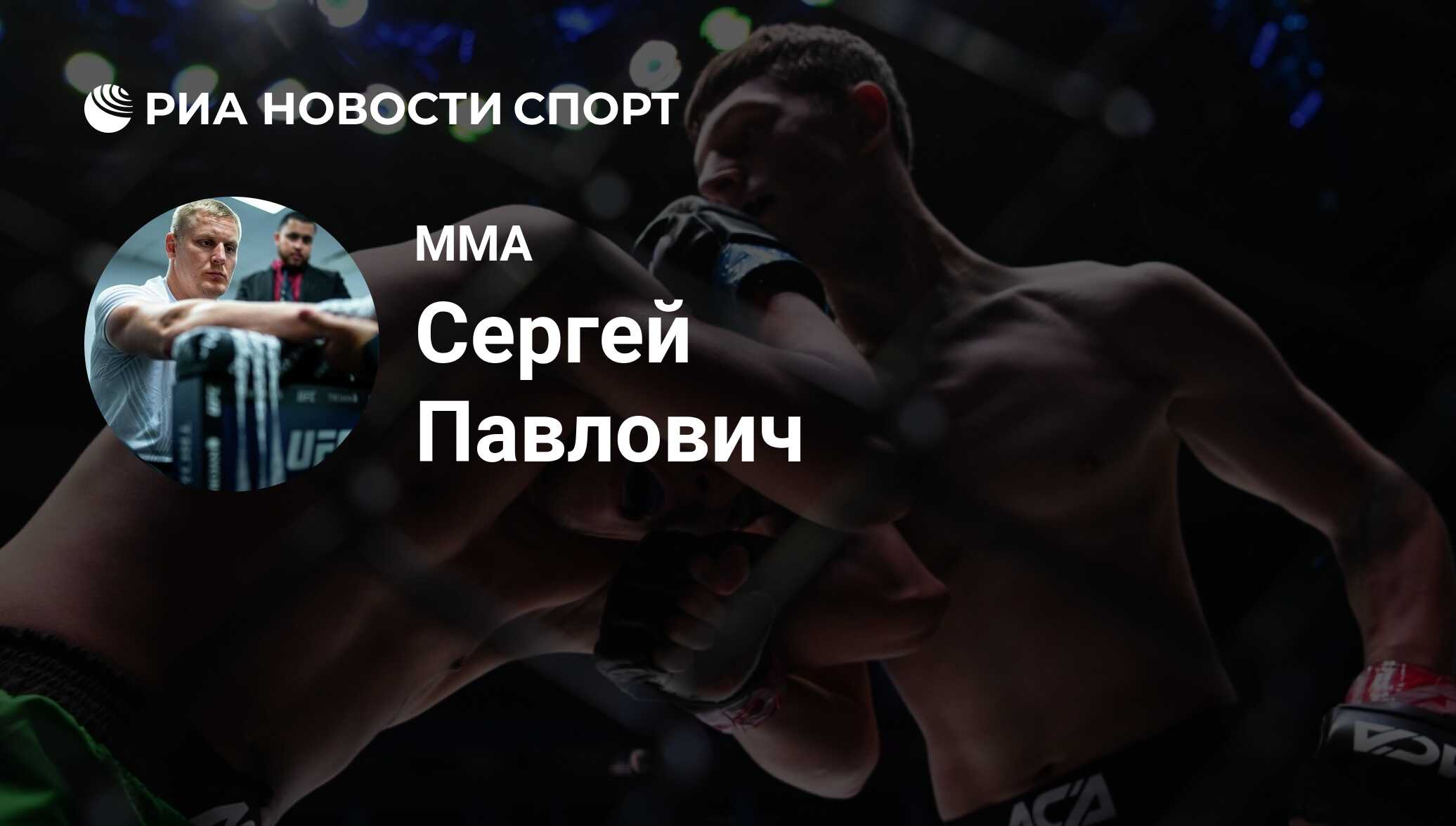 Сергей Павлович (Россия), MMA: все о спортсмене - РИА Новости Спорт