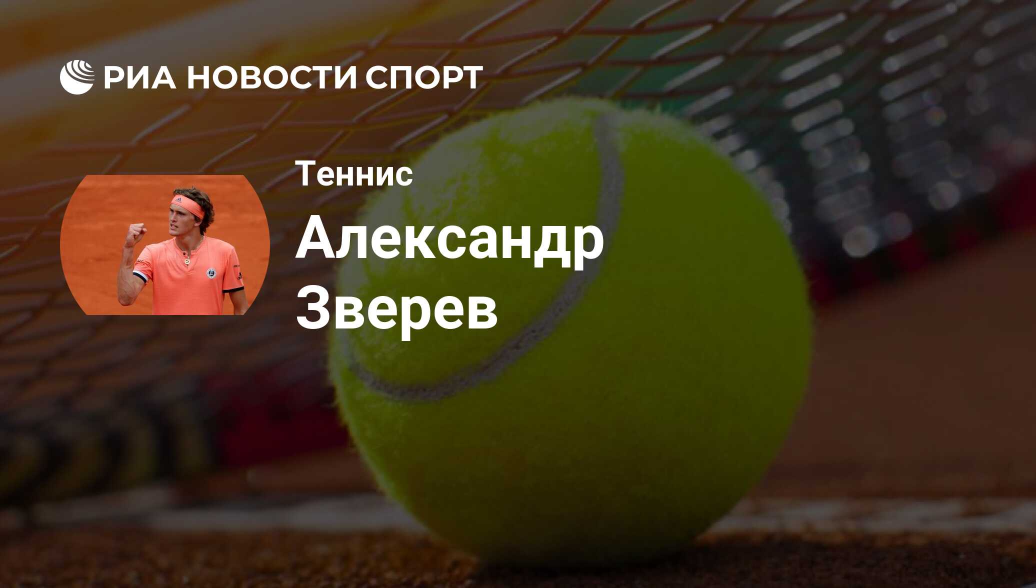 Александр Зверев, теннисист: последние новости о спортсмене на сегодня -  РИА Новости Спорт