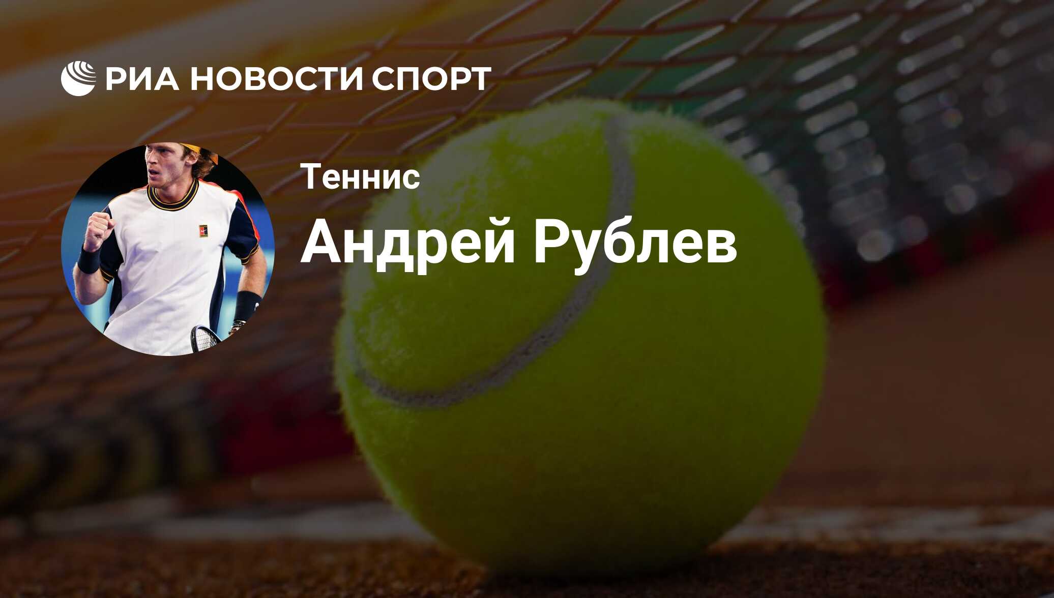 Андрей Рублев, теннисист: последние новости о спортсмене на сегодня - РИА  Новости Спорт