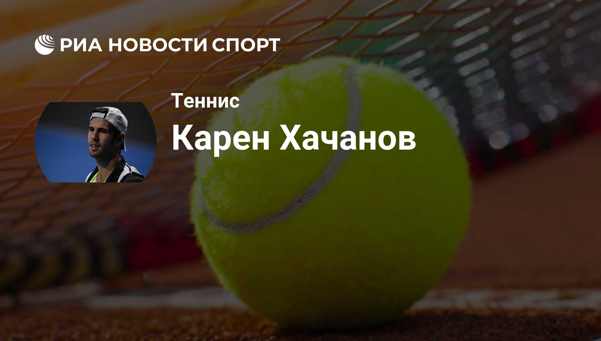 Карен Хачанов, теннисист: последние новости о спортсмене на сегодня - РИА  Новости Спорт