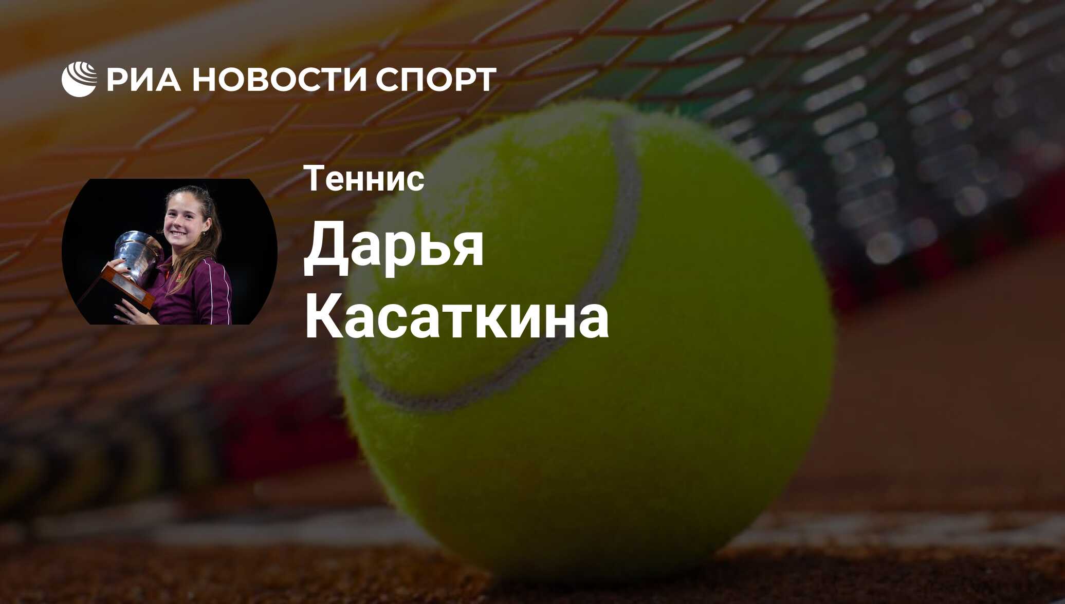 Дарья Касаткина, теннисистка: последние новости о спортсмене на сегодня -  РИА Новости Спорт