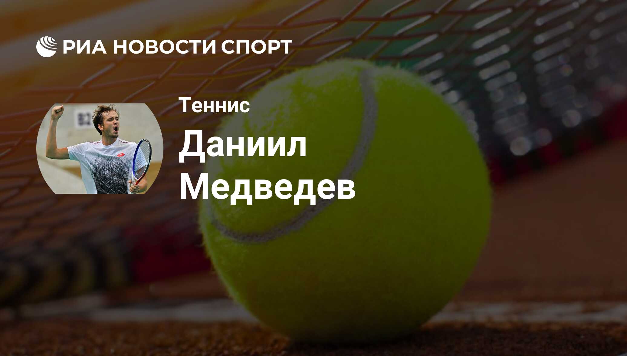 Даниил Медведев, теннисист: последние новости о спортсмене на сегодня - РИА  Новости Спорт