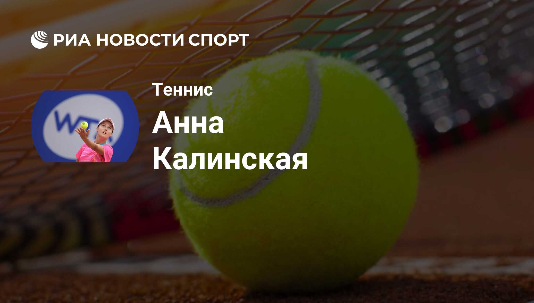 Анна Калинская, теннисистка: все о спортсмене - РИА Новости Спорт