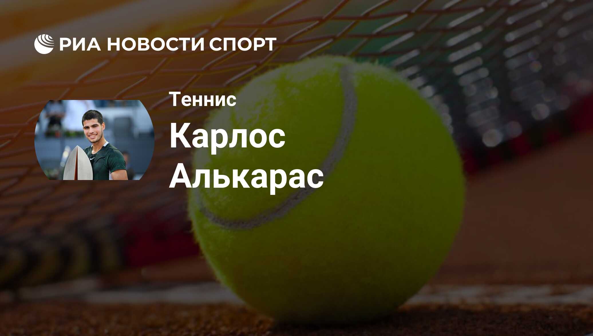 Карлос Алькарас, теннисист: последние новости о спортсмене на сегодня - РИА  Новости Спорт