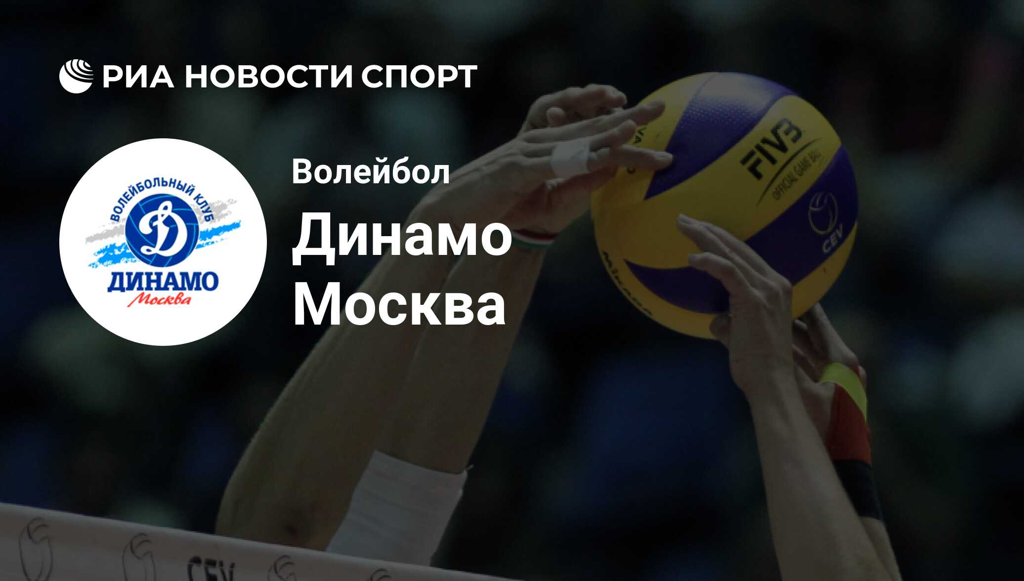 Динамо (Москва, ж), Волейбол - все о команде: статистика, результаты,  новости - РИА Новости Спорт