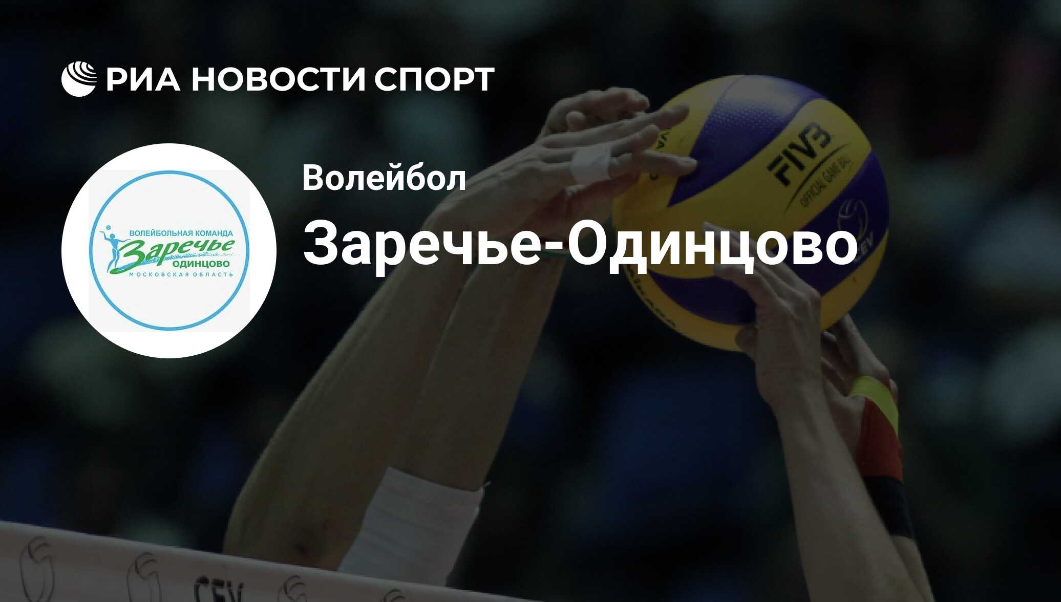 Заречье-Одинцово (Московская область, ж), Волейбол - все о команде:  статистика, результаты, новости - РИА Новости Спорт