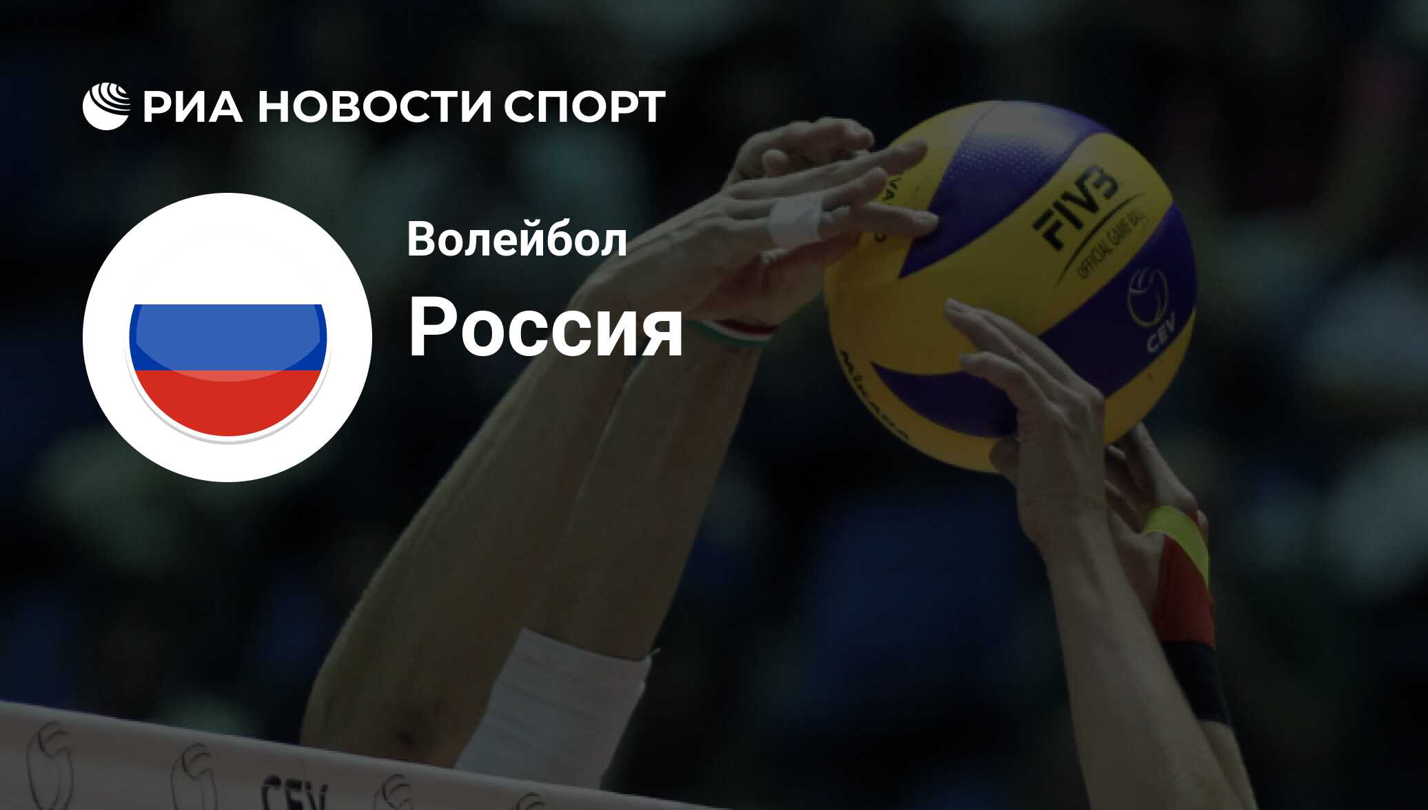 Сборная России по волейболу. Последние новости о Сборной России на сегодня:  состав в 2022 году, расписание и результаты - РИА Новости Спорт