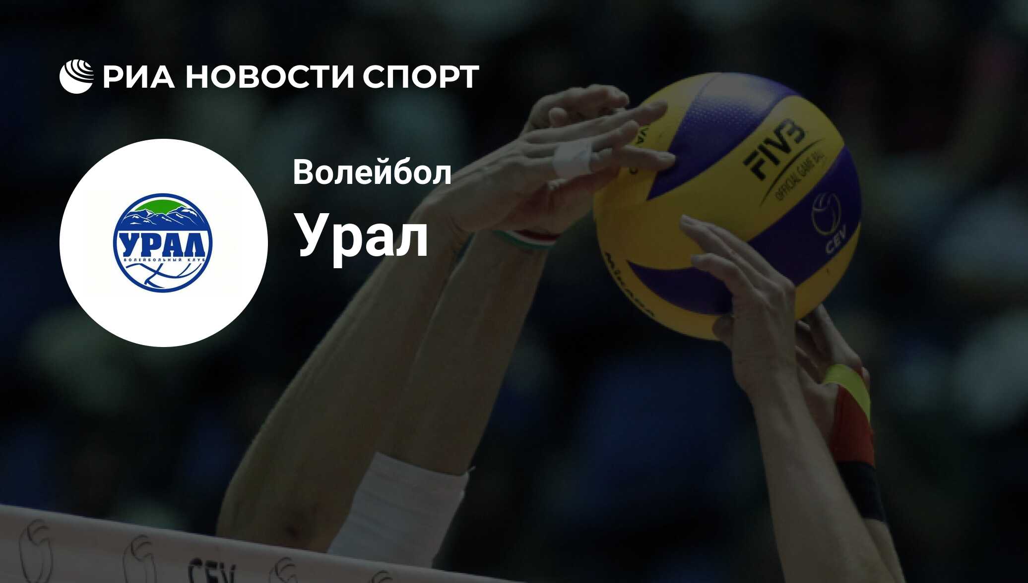 ВК Урал (волейбол) расписание матчей: календарь игр на сезон 2023-2024  года, следующий матч команды Урал (волейбол) - РИА Новости Спорт