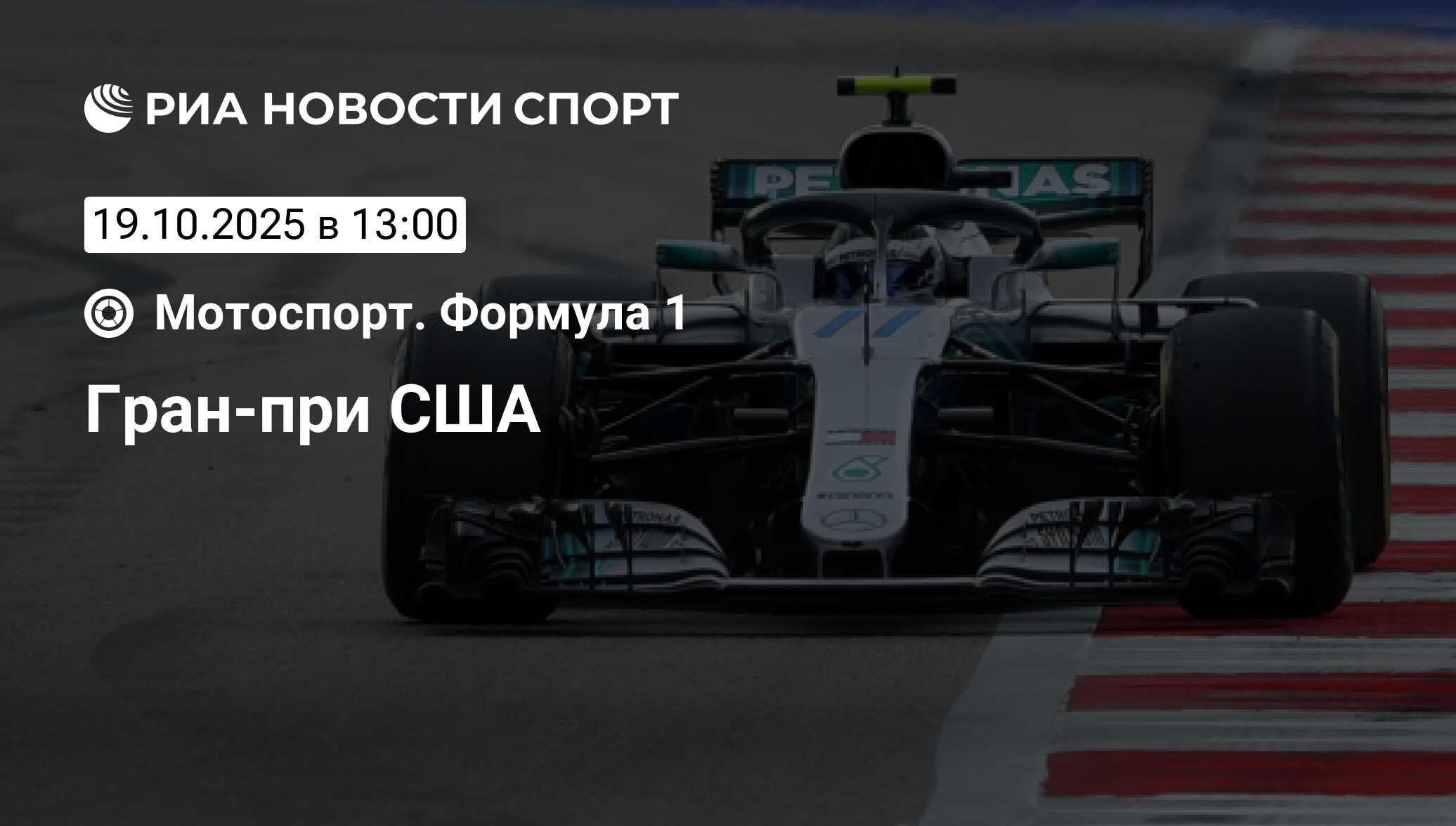 Race, 19.10.2025, Гран-при США - РИА Новости Спорт