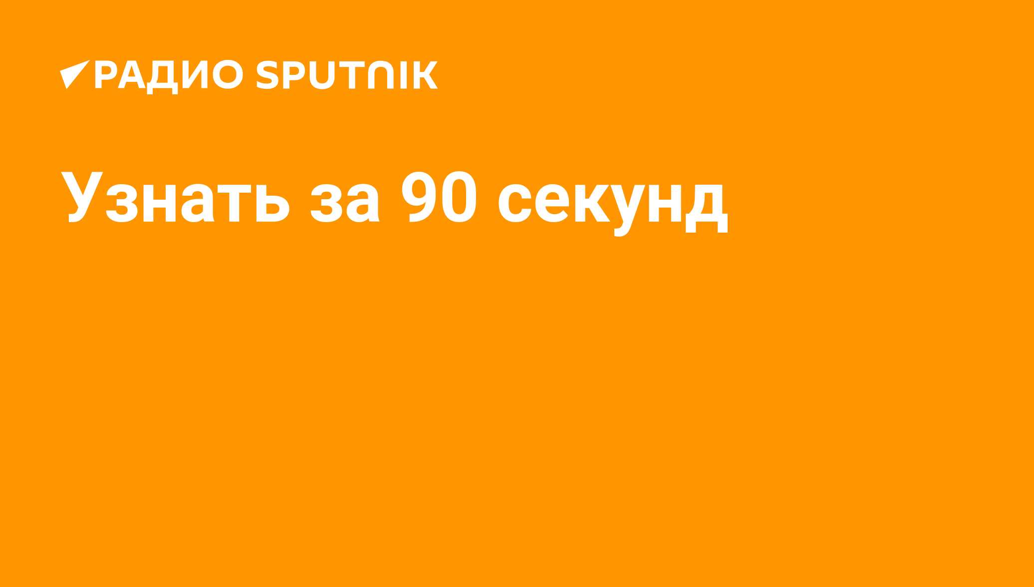 90 seconds - Радио Sputnik