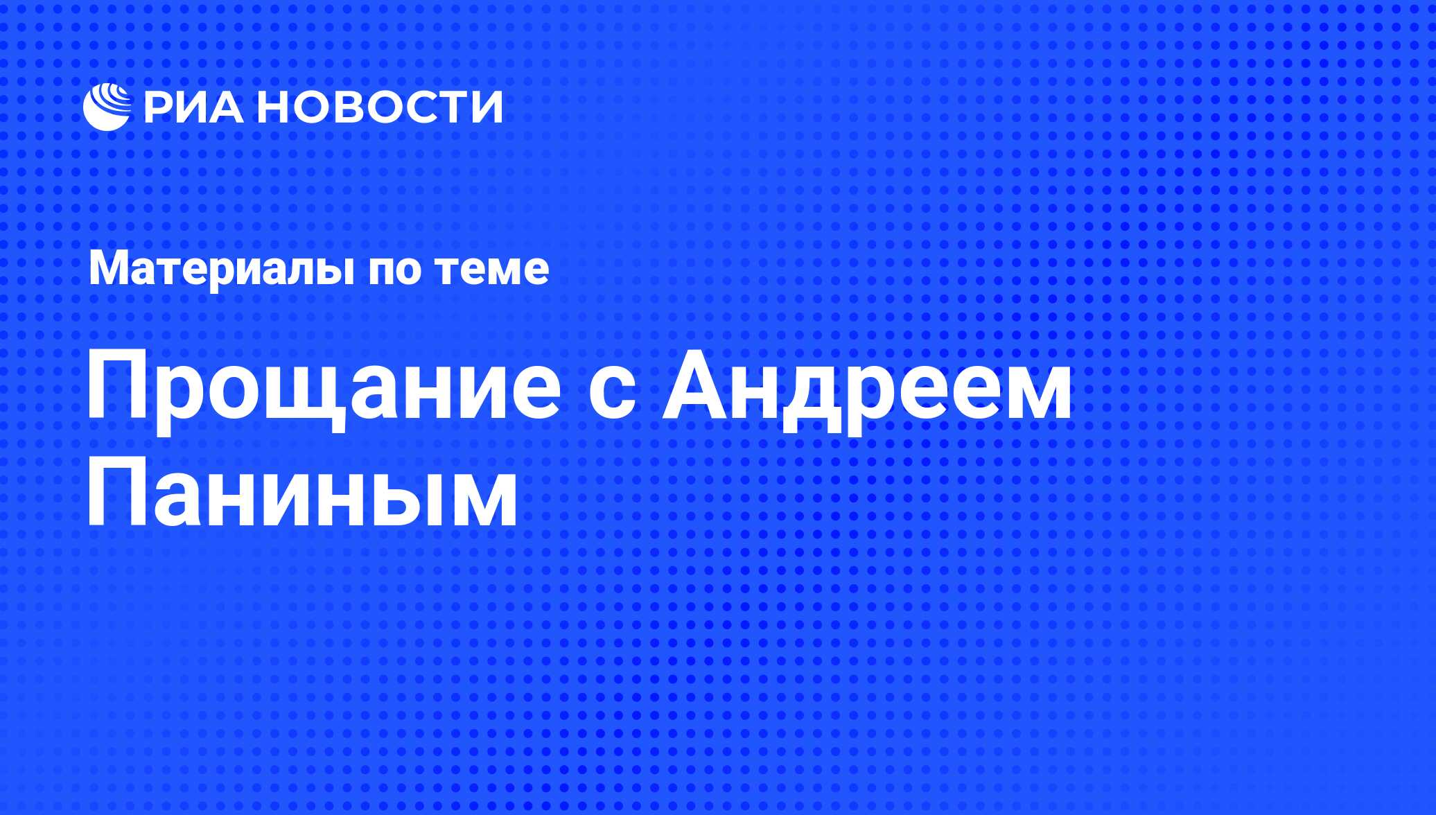 Прощание с Андреем Паниным - последние новости сегодня - РИА Новости