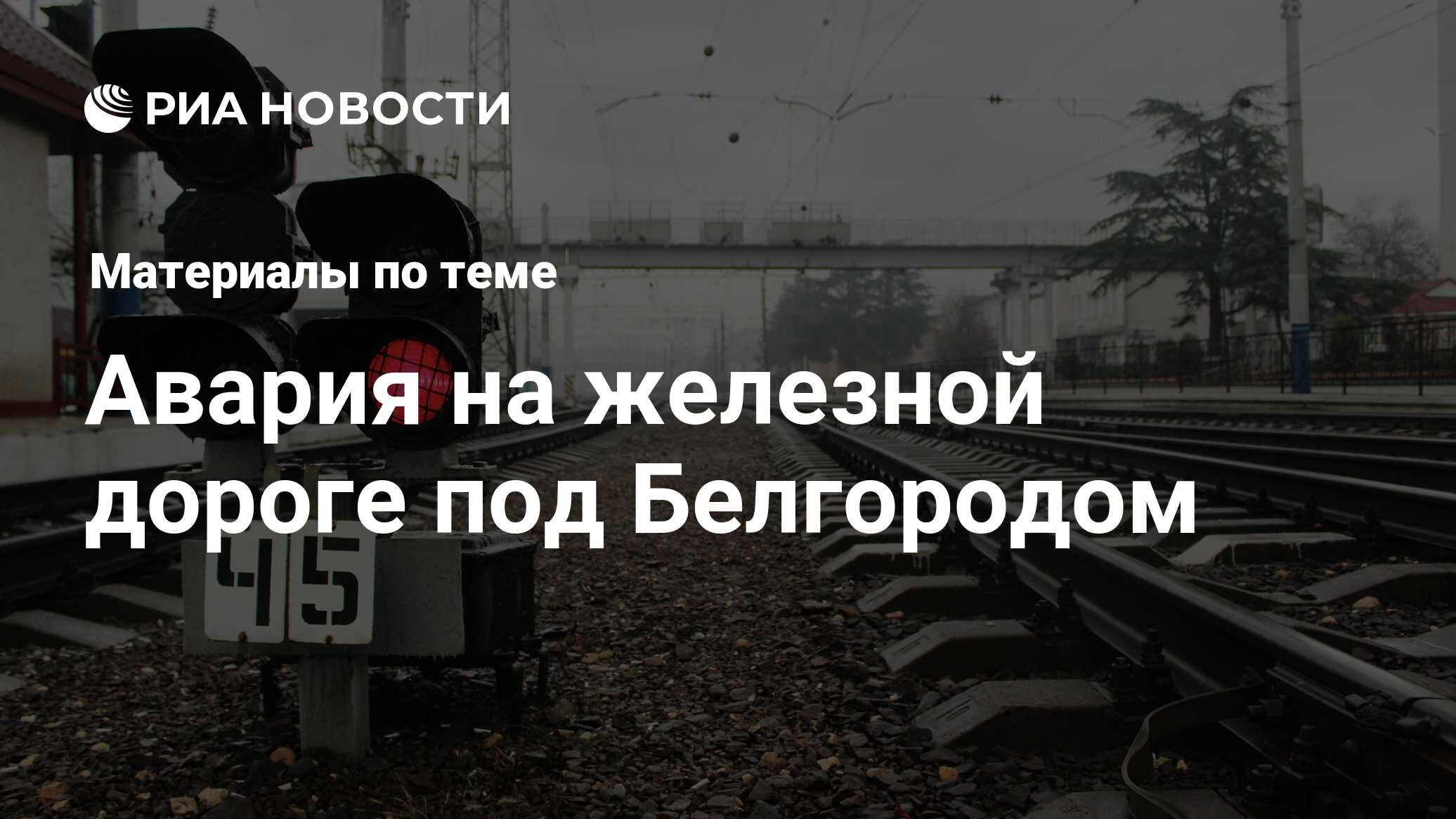 Авария на железной дороге под Белгородом - последние новости сегодня - РИА  Новости