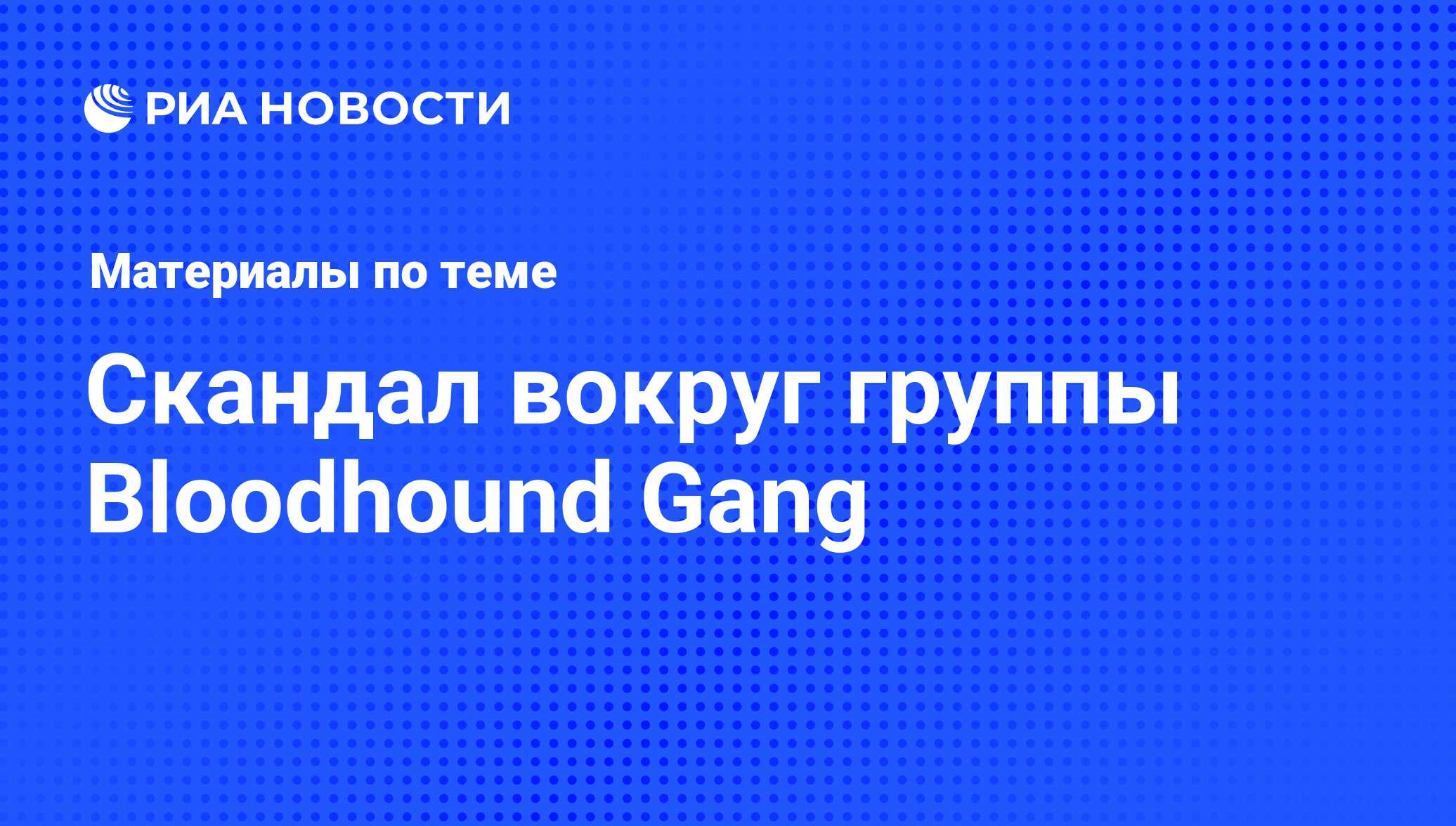 Скандал вокруг группы Bloodhound Gang - последние новости сегодня - РИА  Новости