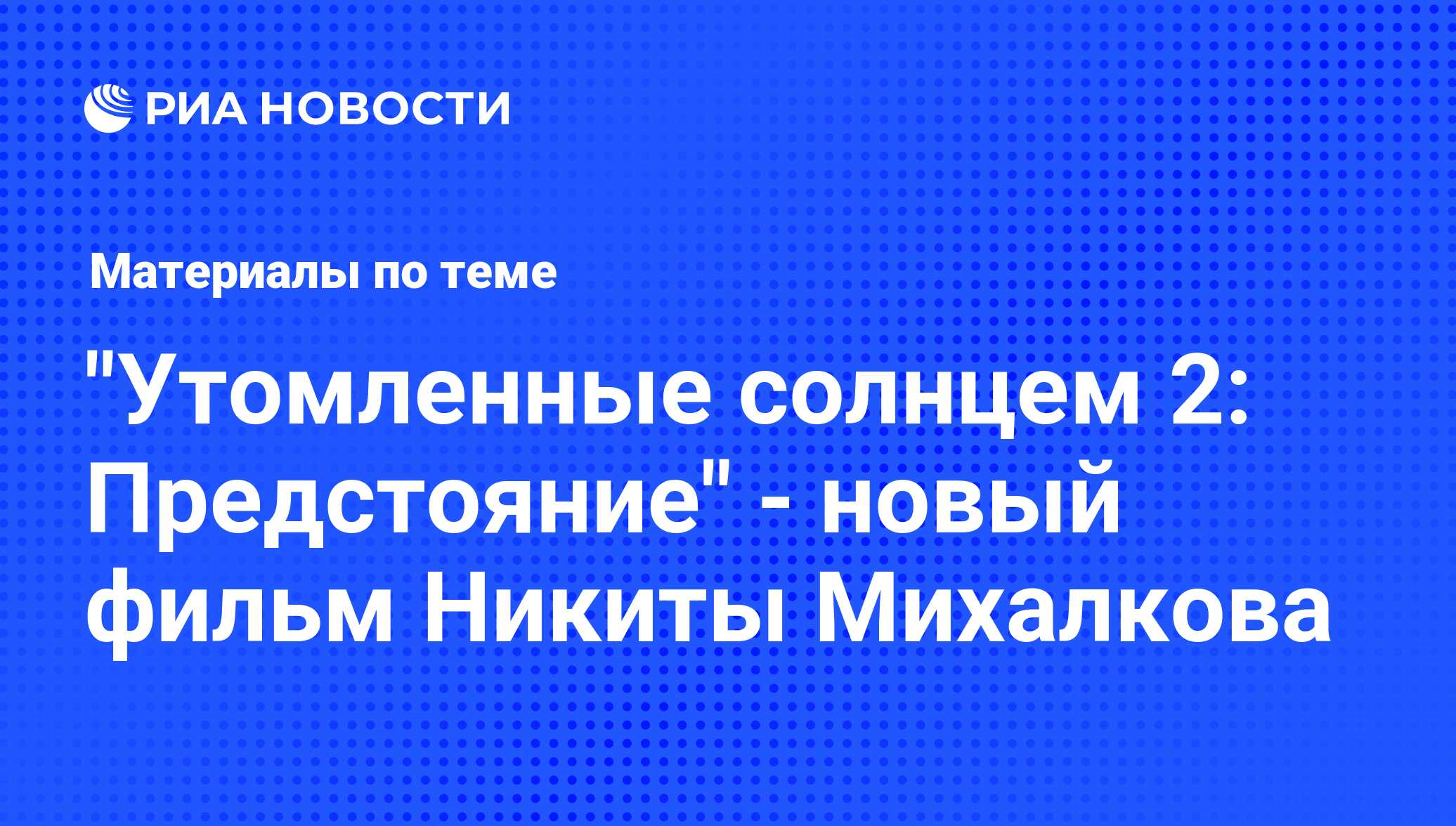 Утомленные солнцем 2: Предстояние