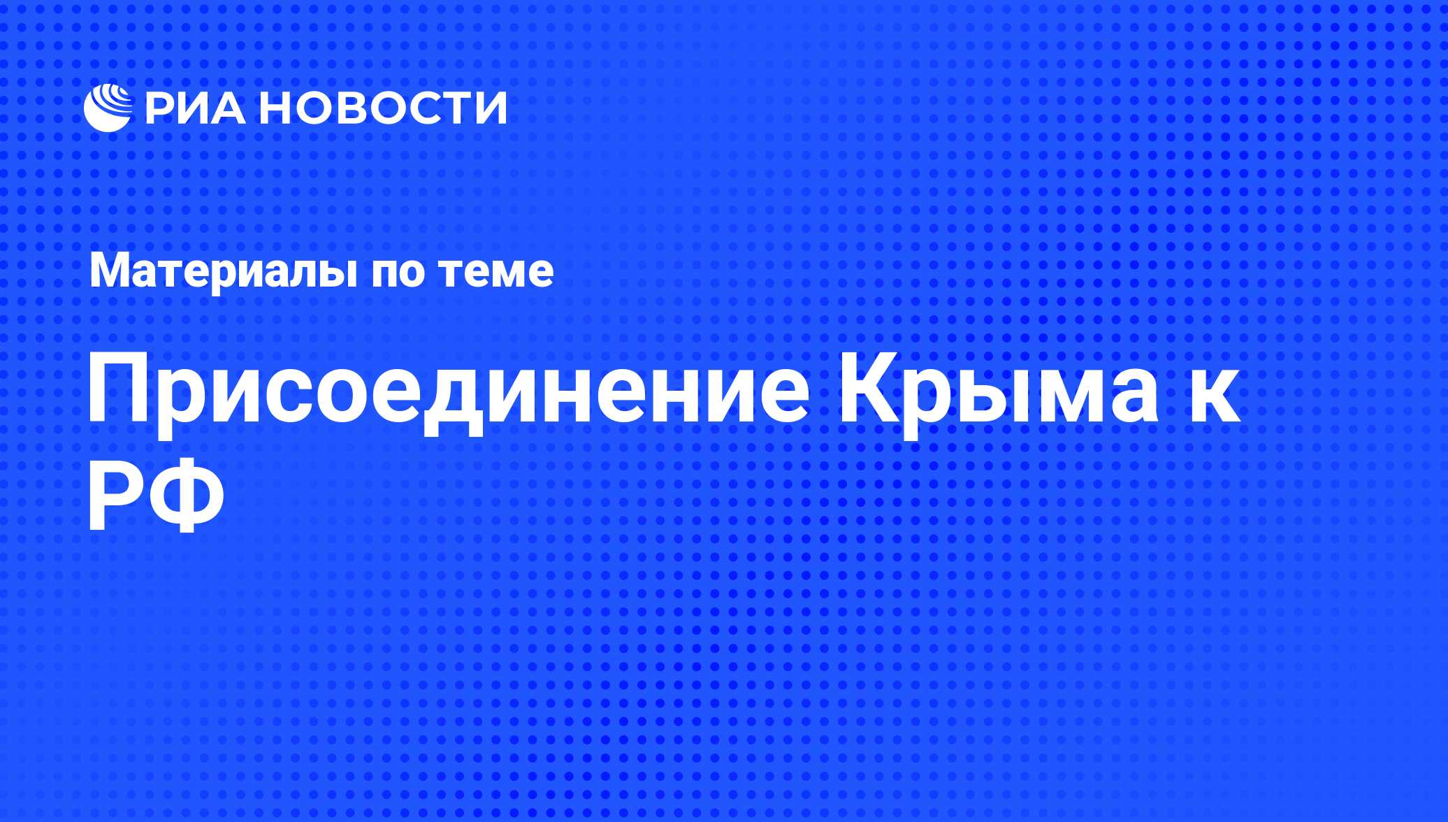 Присоединение Крыма к РФ - последние новости сегодня - РИА Новости