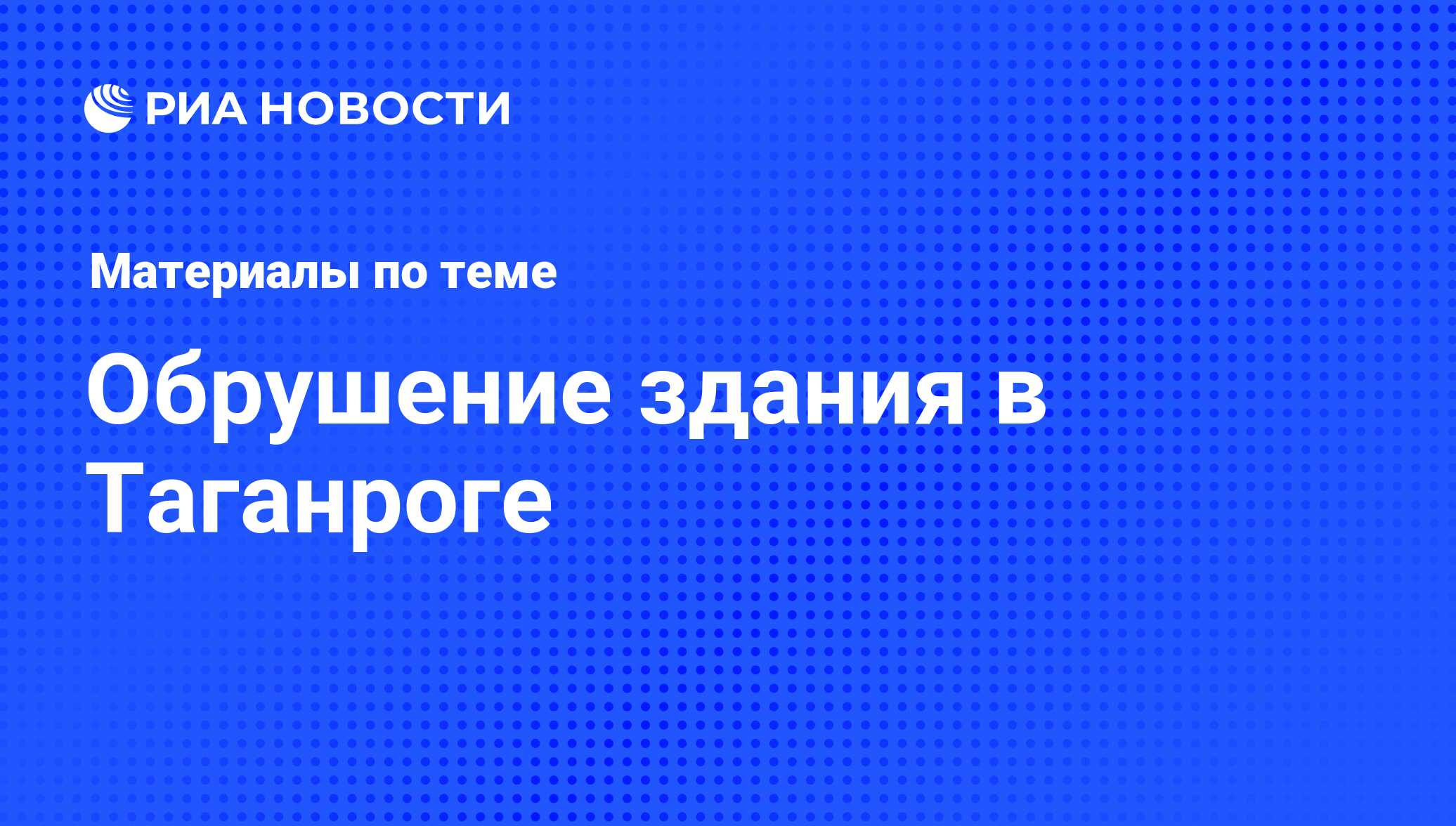 Обрушение здания в Таганроге - последние новости сегодня - РИА Новости