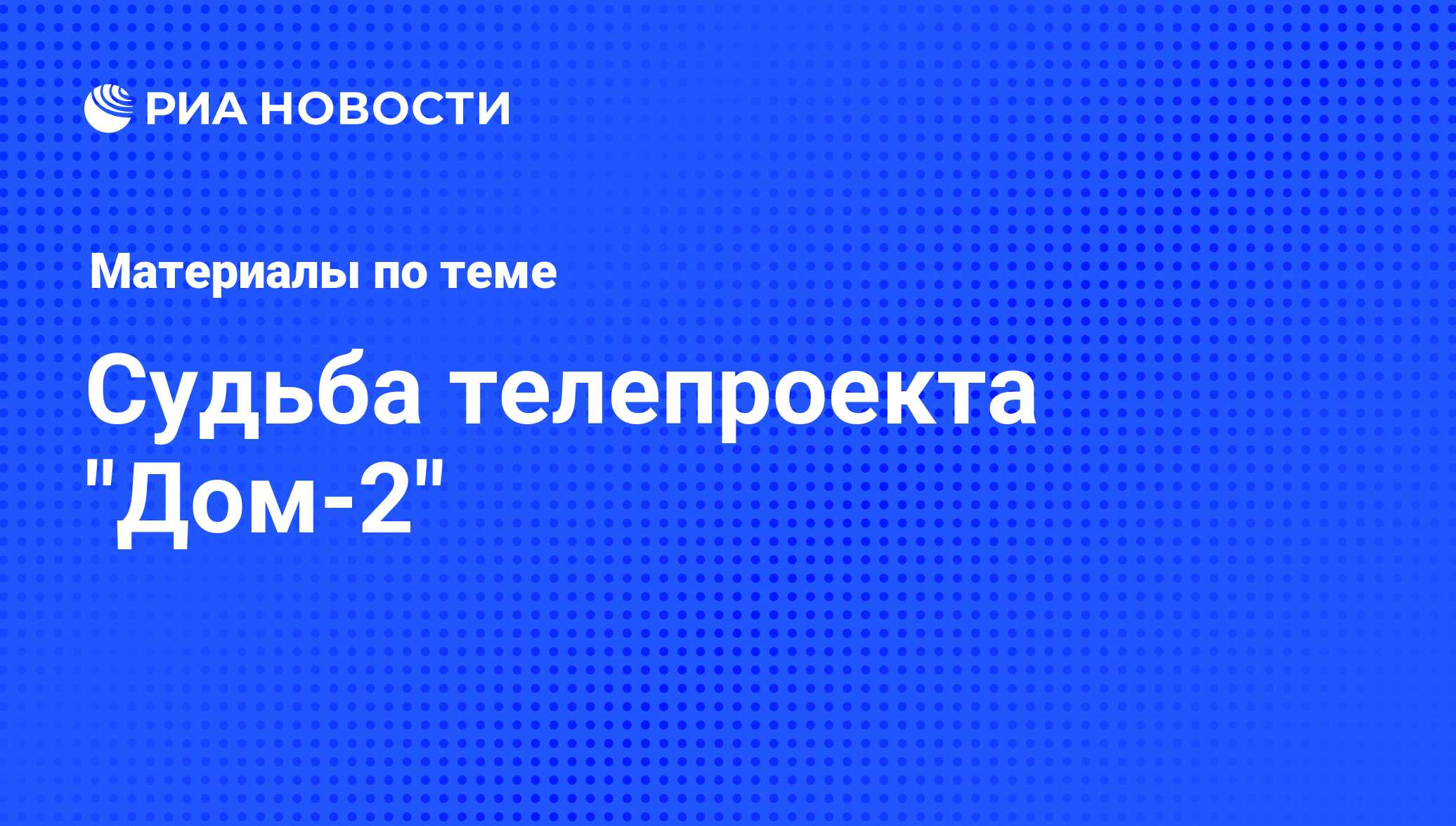 Судьба телепроекта 