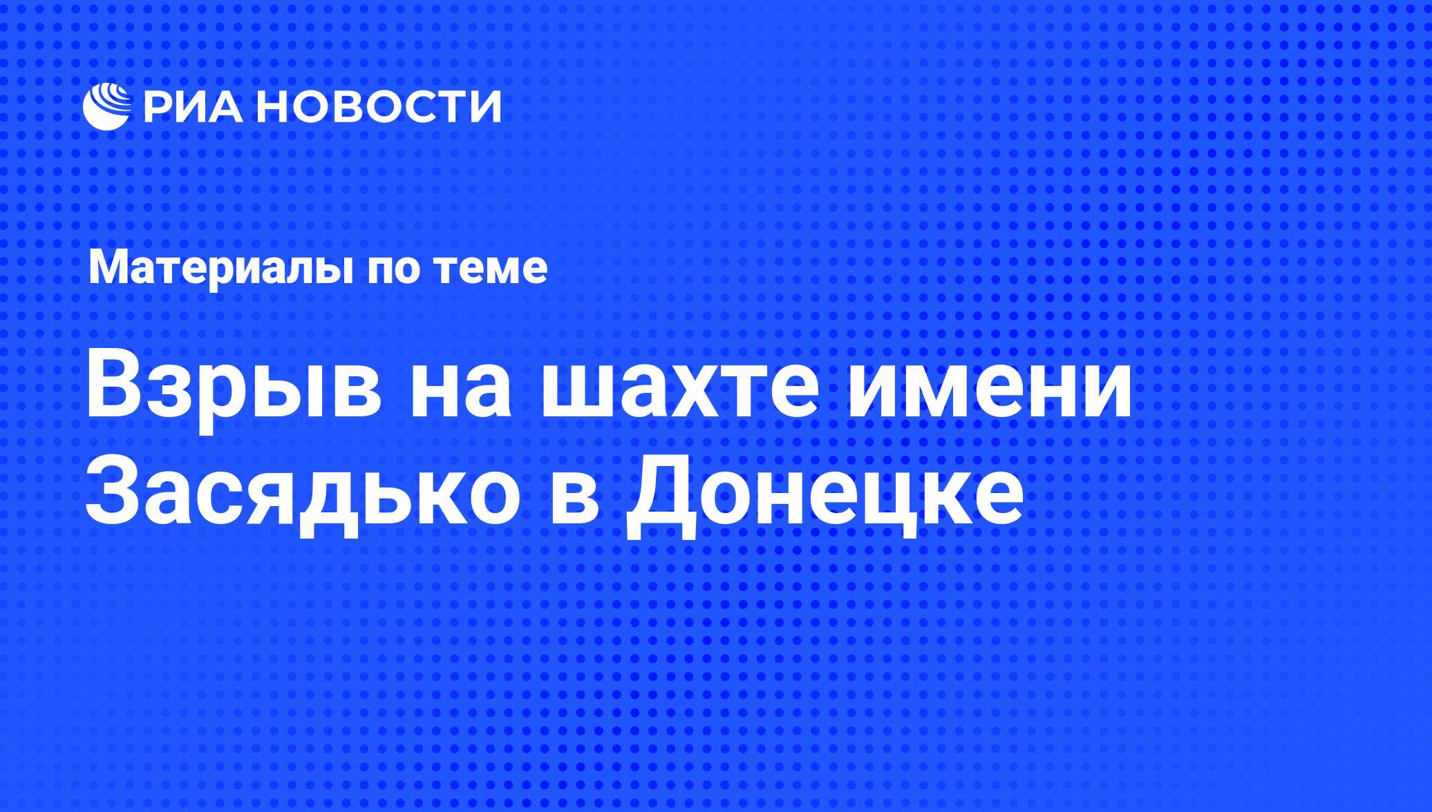 Взрыв на шахте имени Засядько в Донецке - последние новости сегодня - РИА  Новости