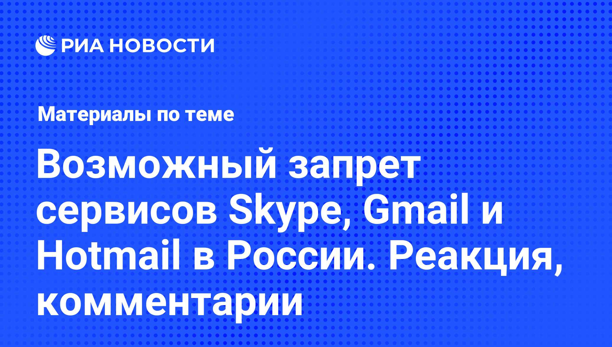 Возможный запрет сервисов Skype, Gmail и Hotmail в России. Реакция,  комментарии - последние новости сегодня - РИА Новости