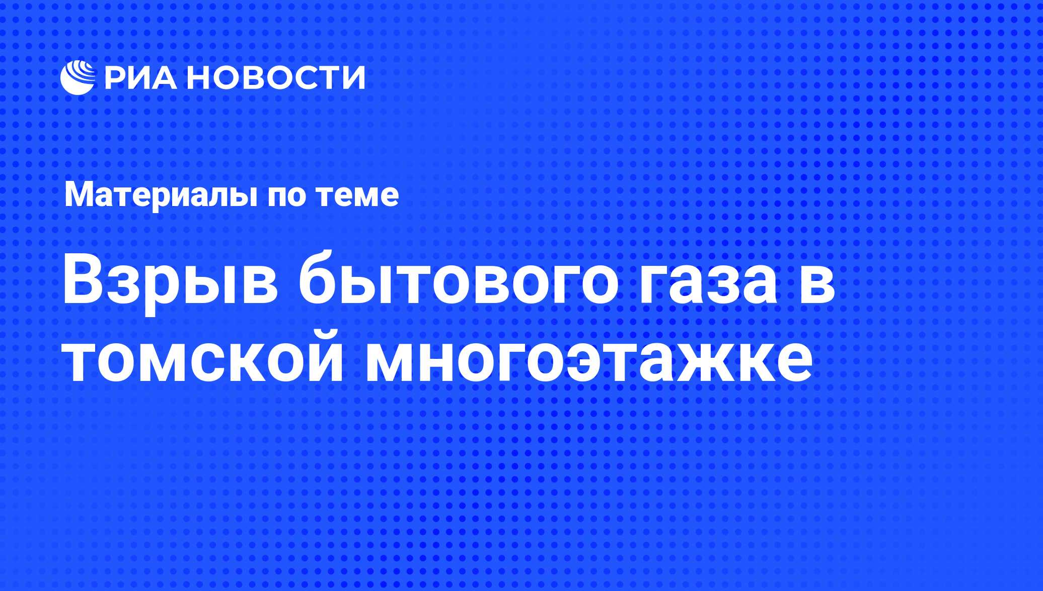 Взрыв бытового газа в томской многоэтажке - последние новости сегодня - РИА  Новости