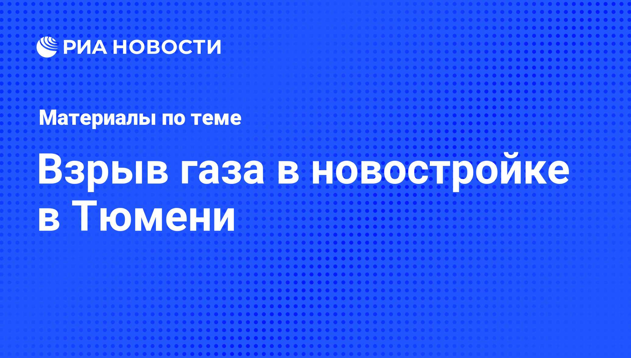 Взрыв газа в новостройке в Тюмени - последние новости сегодня - РИА Новости