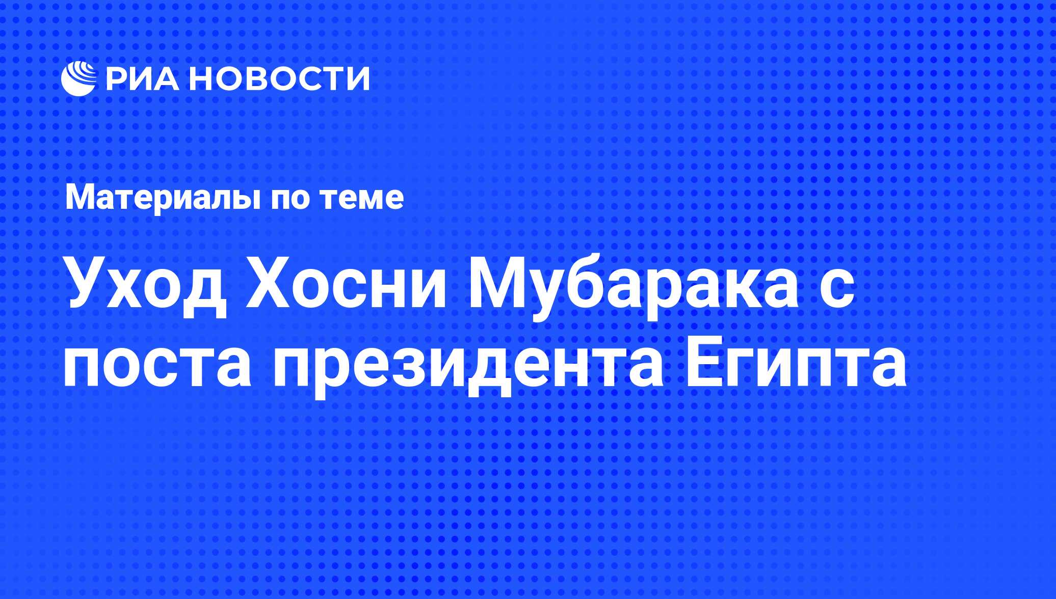 Уход Хосни Мубарака с поста президента Египта - последние новости сегодня -  РИА Новости