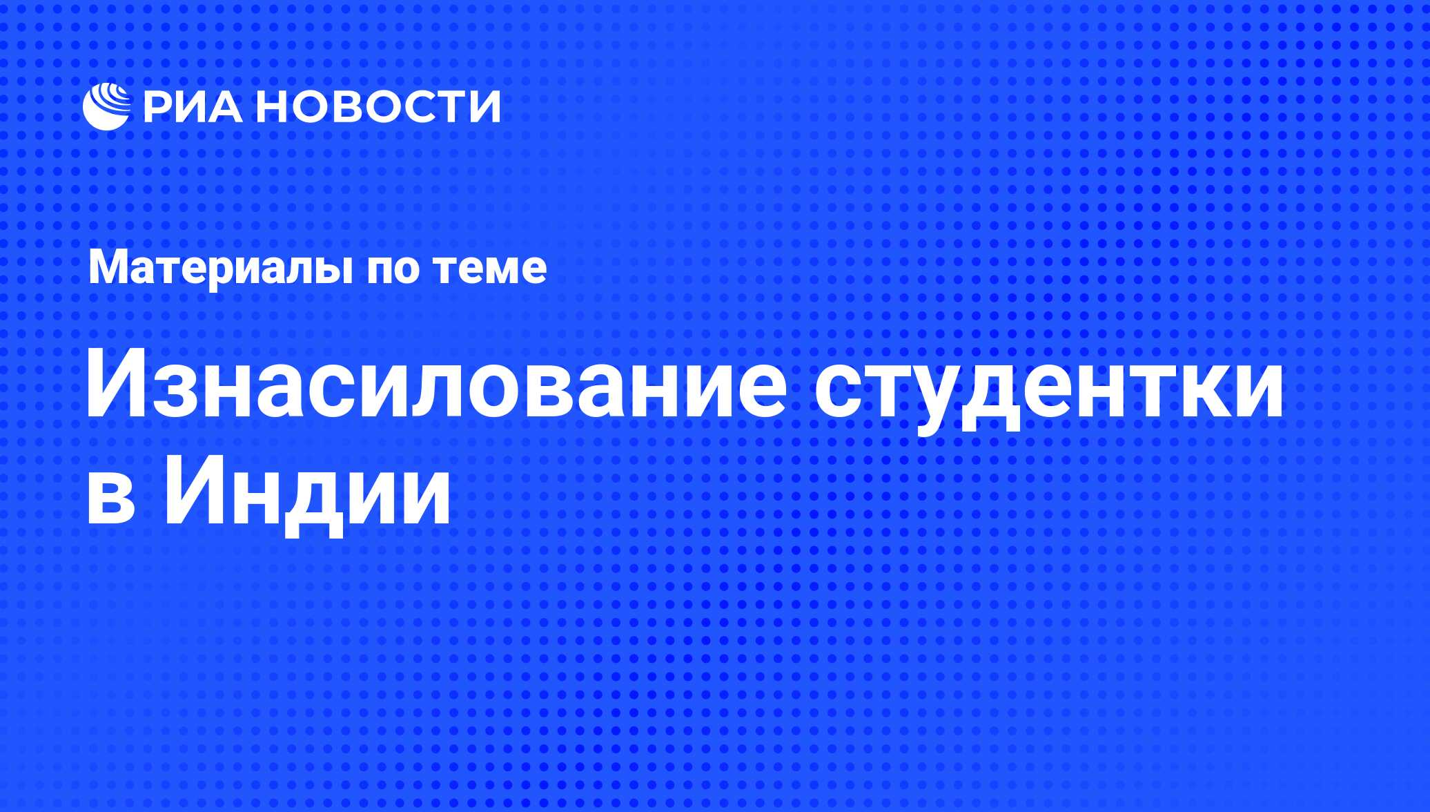 Изнасилование студентки в Индии - последние новости сегодня - РИА Новости