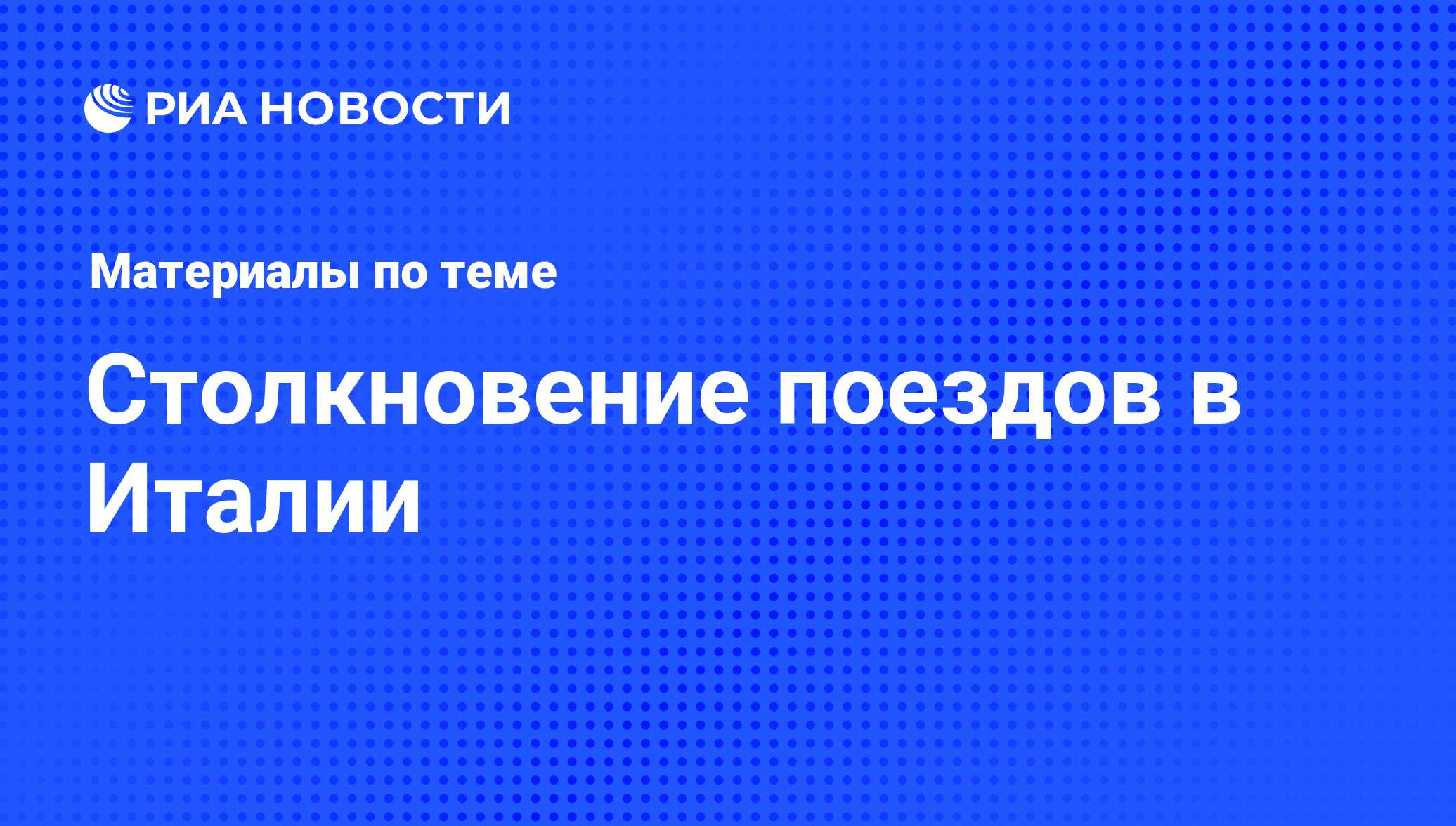 Столкновение поездов в Италии - последние новости сегодня - РИА Новости