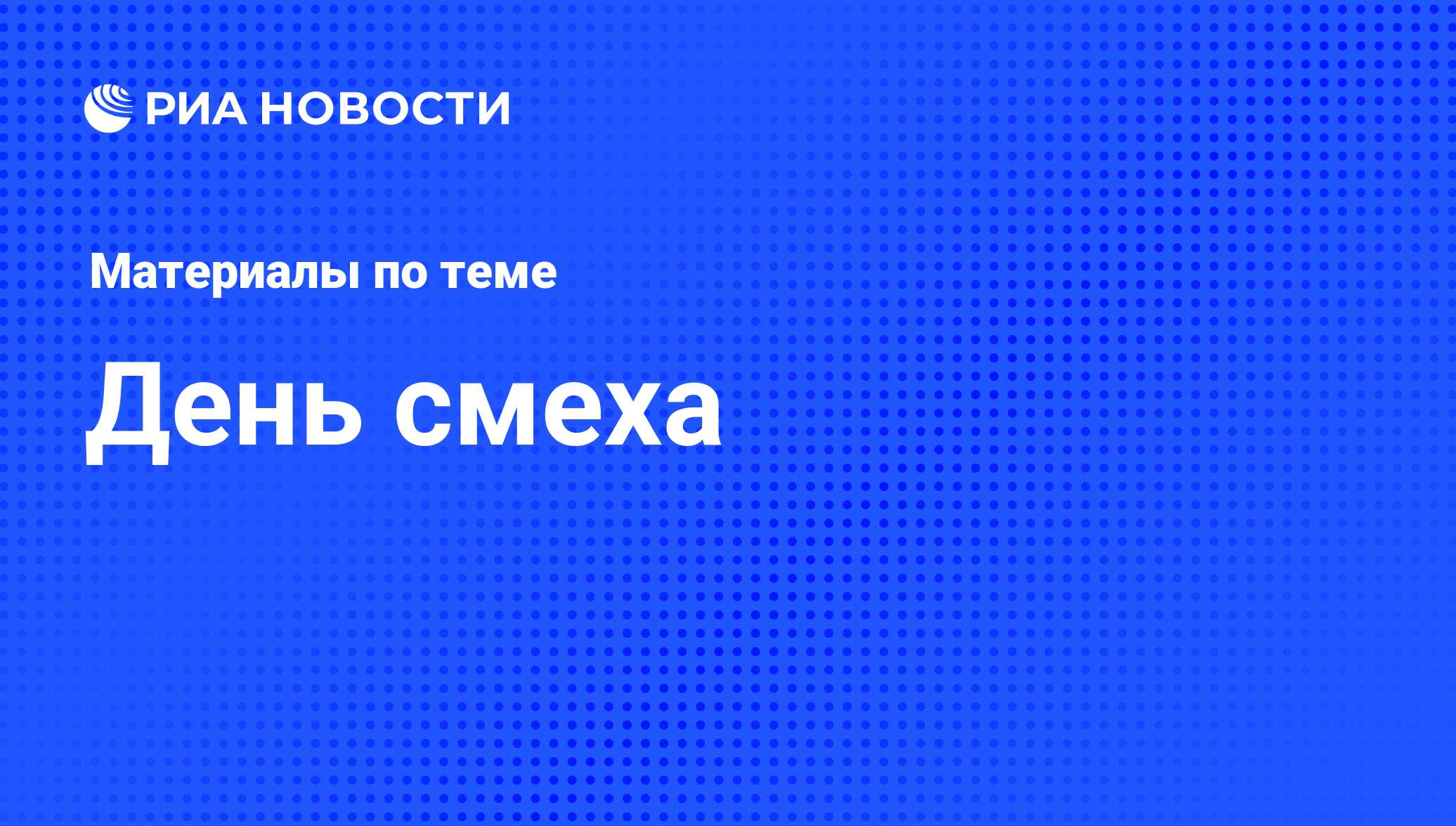 День смеха - последние новости сегодня - РИА Новости