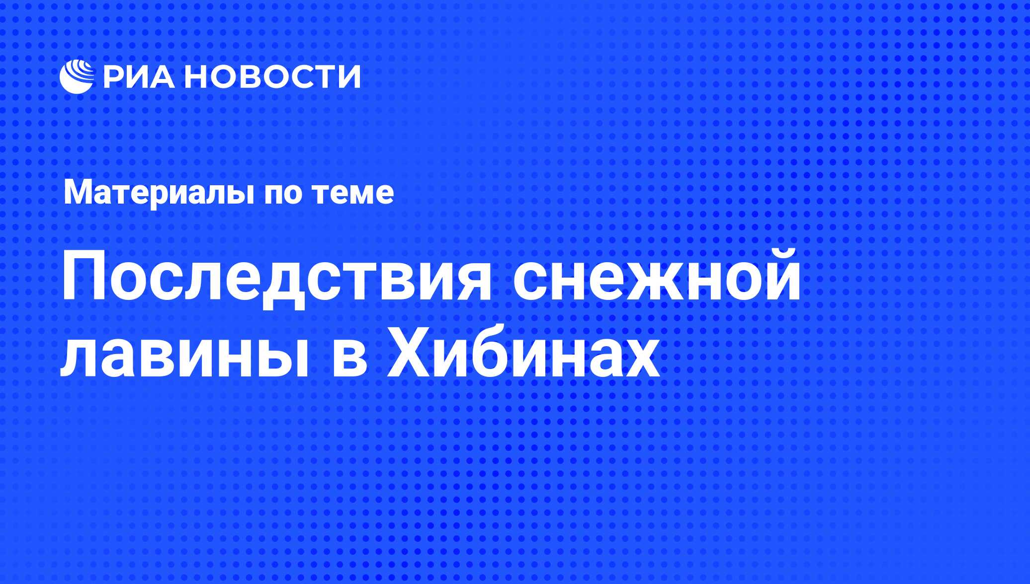 Последствия снежной лавины в Хибинах - последние новости сегодня - РИА  Новости