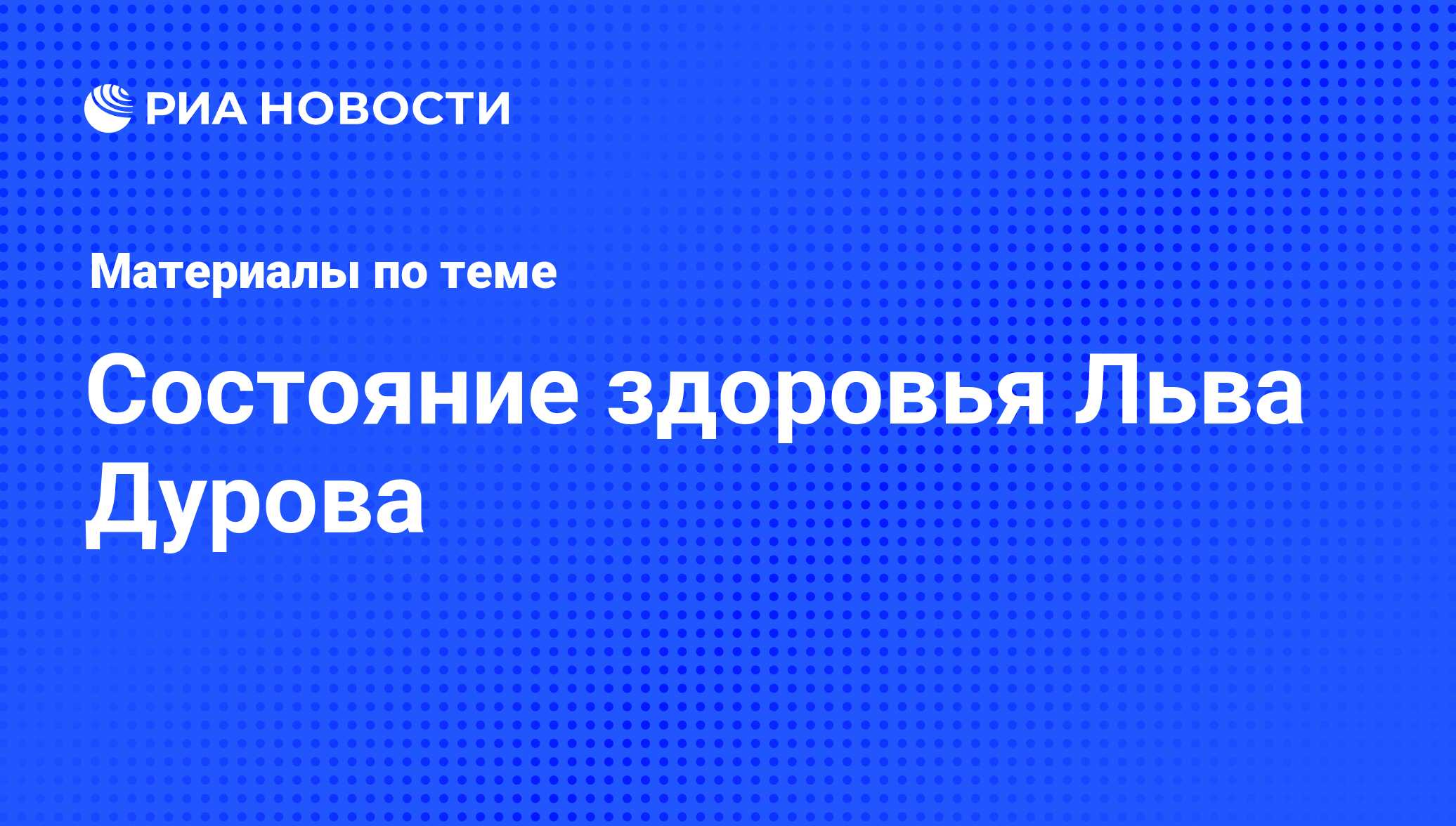 Состояние здоровья Льва Дурова - последние новости сегодня - РИА Новости