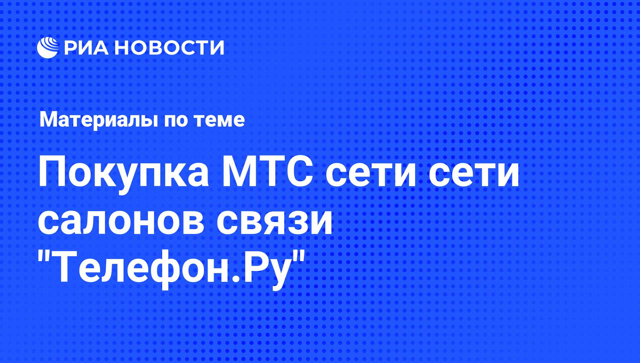 Покупка МТС сети сети салонов связи 