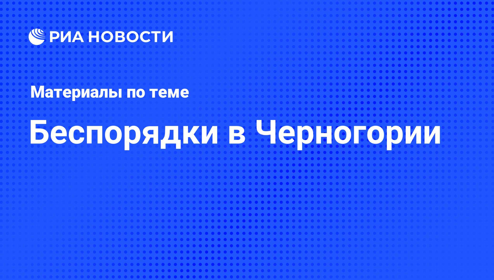 Беспорядки в Черногории - последние новости сегодня - РИА Новости